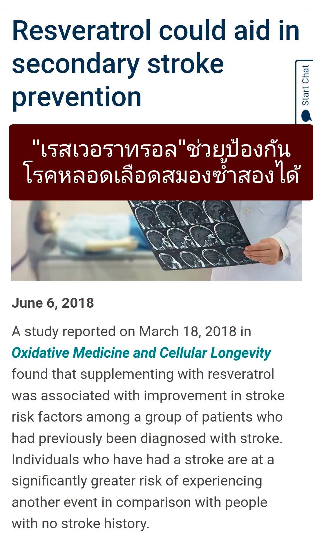 บทความ “Resveratrol could aid in secondary stroke prevention” ของ Life Extension สรุปงานวิจัยที่ศึกษาผู้ป่วยโรคหลอดเล...
