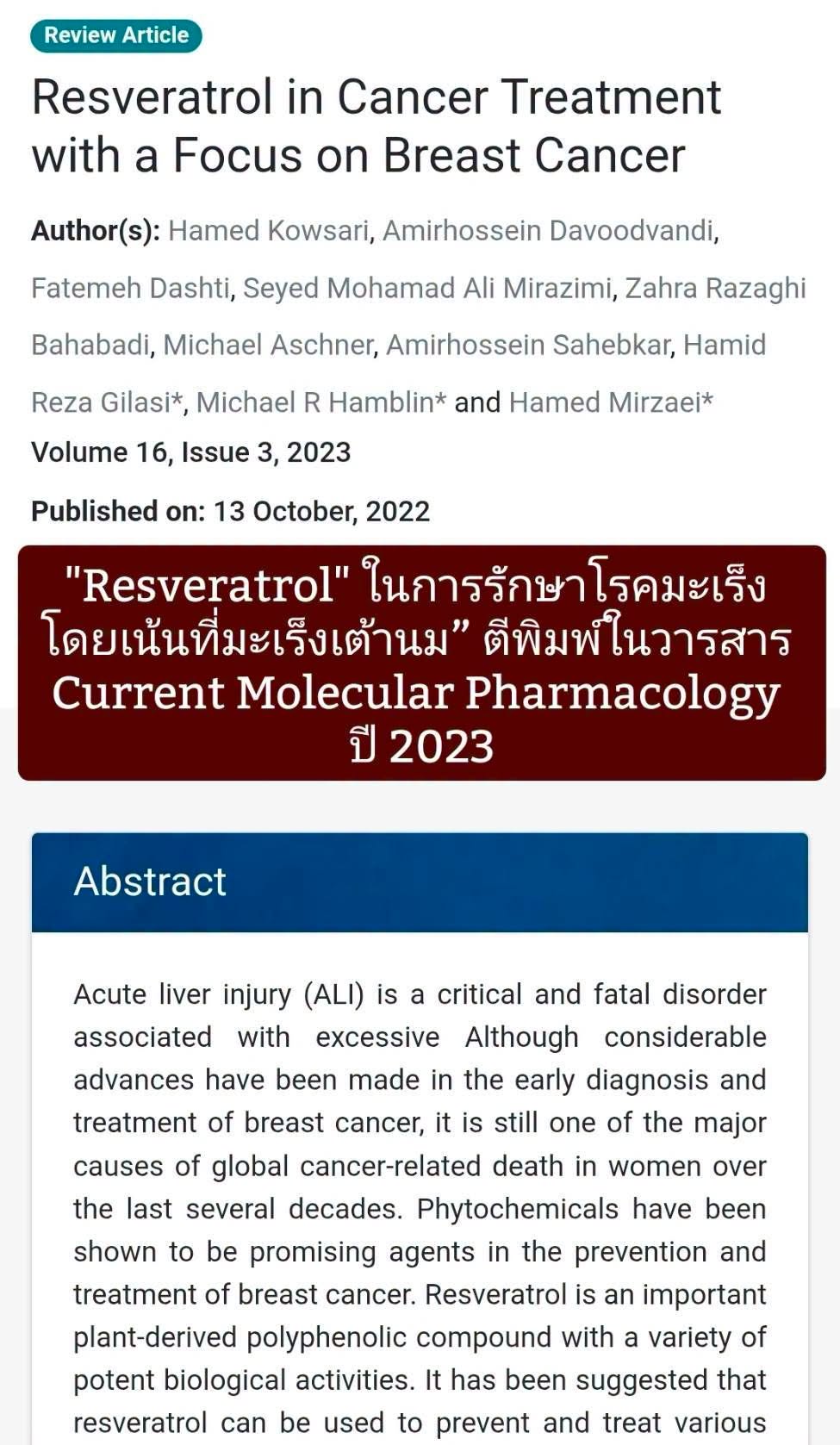 “Resveratrol in Cancer Treatment with a Focus on Breast Cancer” ตีพิมพ์ในวารสาร Current Molecular Pharmacology ปี 202...