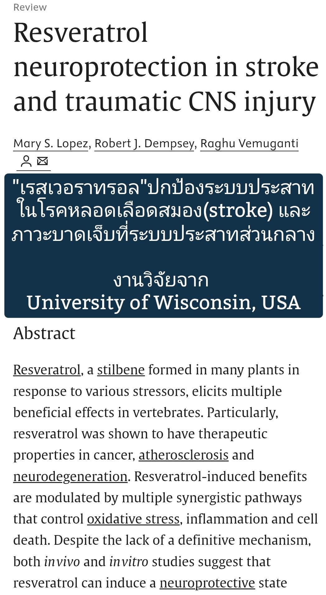 บทความ “Resveratrol Neuroprotection in Stroke and Traumatic CNS Injury” เป็นบทความทบทวนงานวิจัย (Review Article) ที่ร...