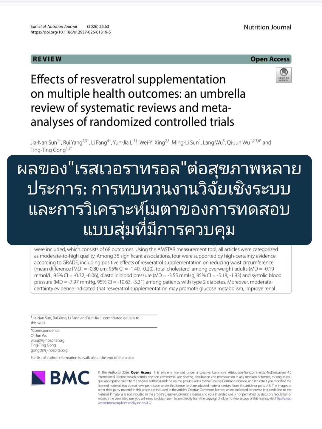 สาระสำคัญจากงานวิจัย "Effects of resveratrol supplementation on multiple health outcomes: an umbrella review of syste...