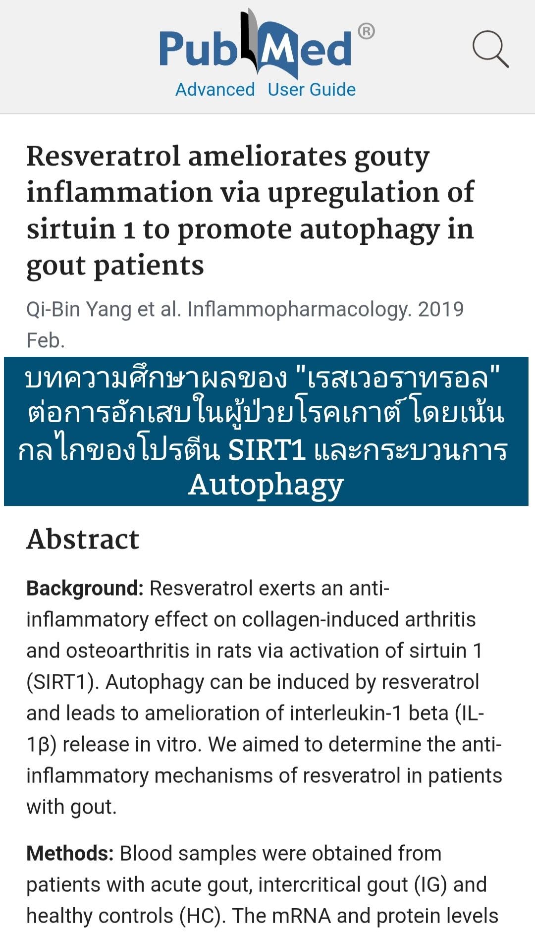งานวิจัยเรื่อง “Resveratrol ameliorates gouty inflammation via upregulation of sirtuin 1 to promote autophagy in gout...