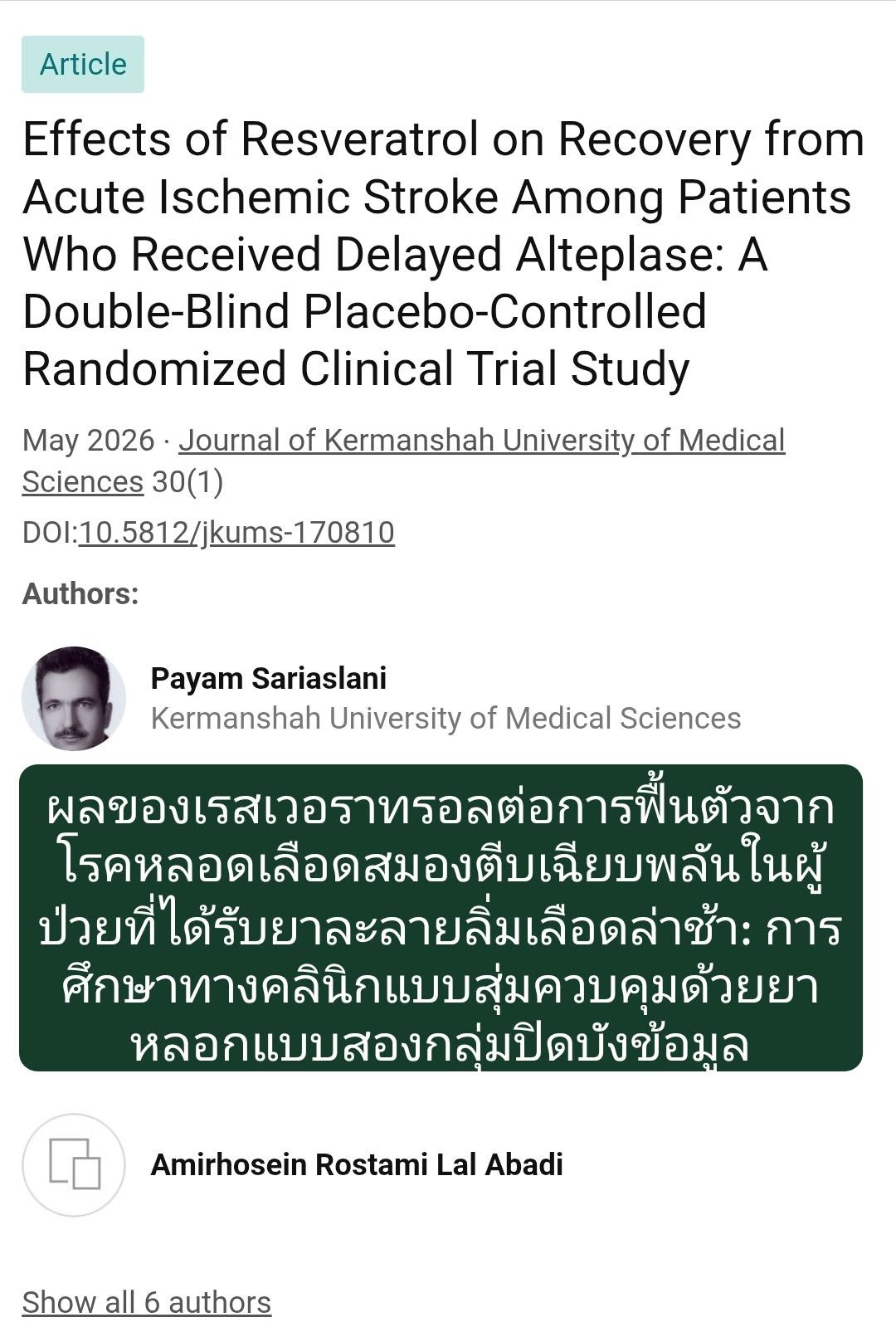 งานวิจัย “Effects of Resveratrol on Recovery from Acute Ischemic Stroke Among Patients Who Received Delayed Alteplase...