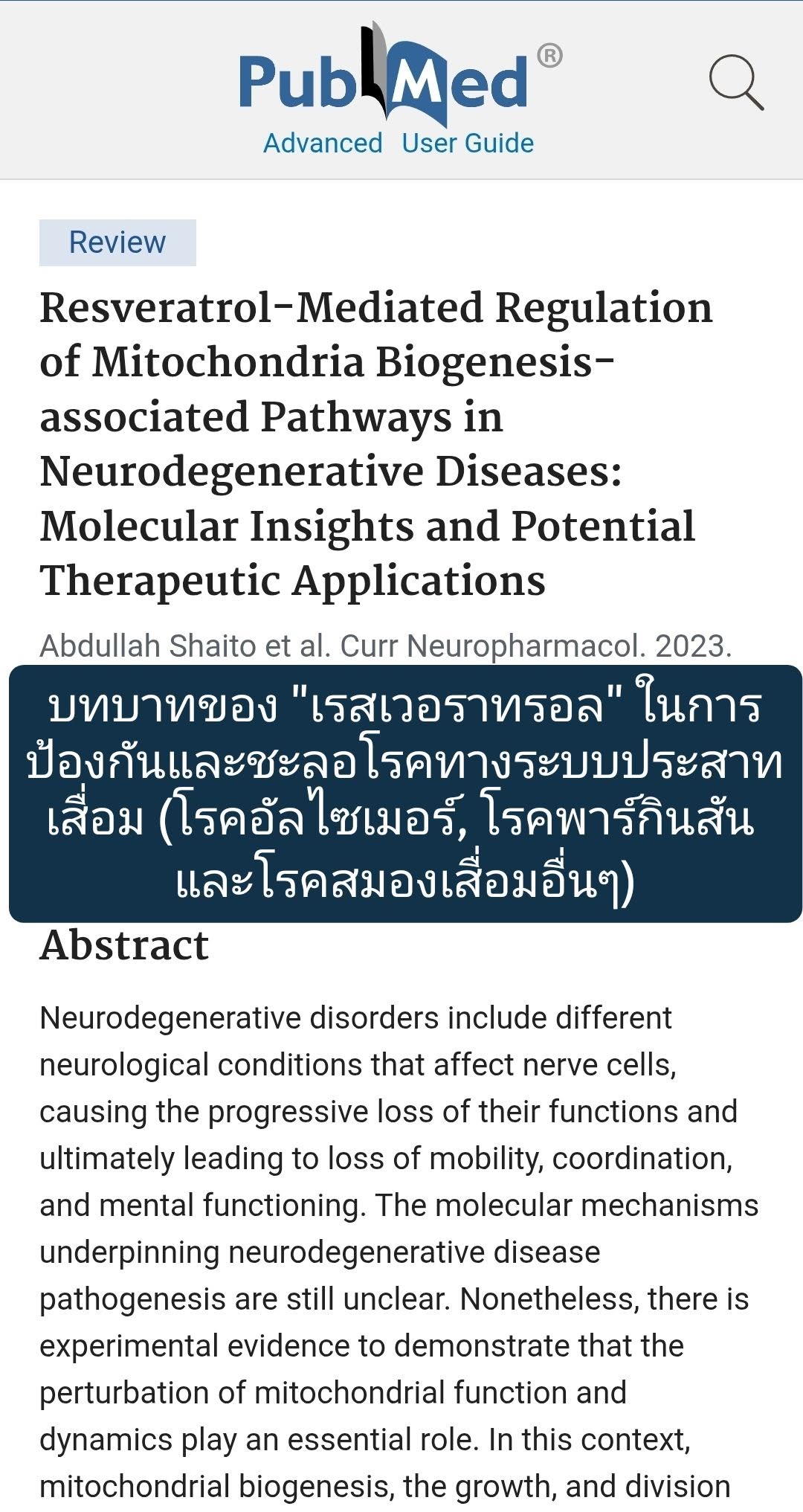 “Resveratrol-Mediated Regulation of Mitochondria Biogenesis-associated Pathways in Neurodegenerative Diseases” เป็นกา...