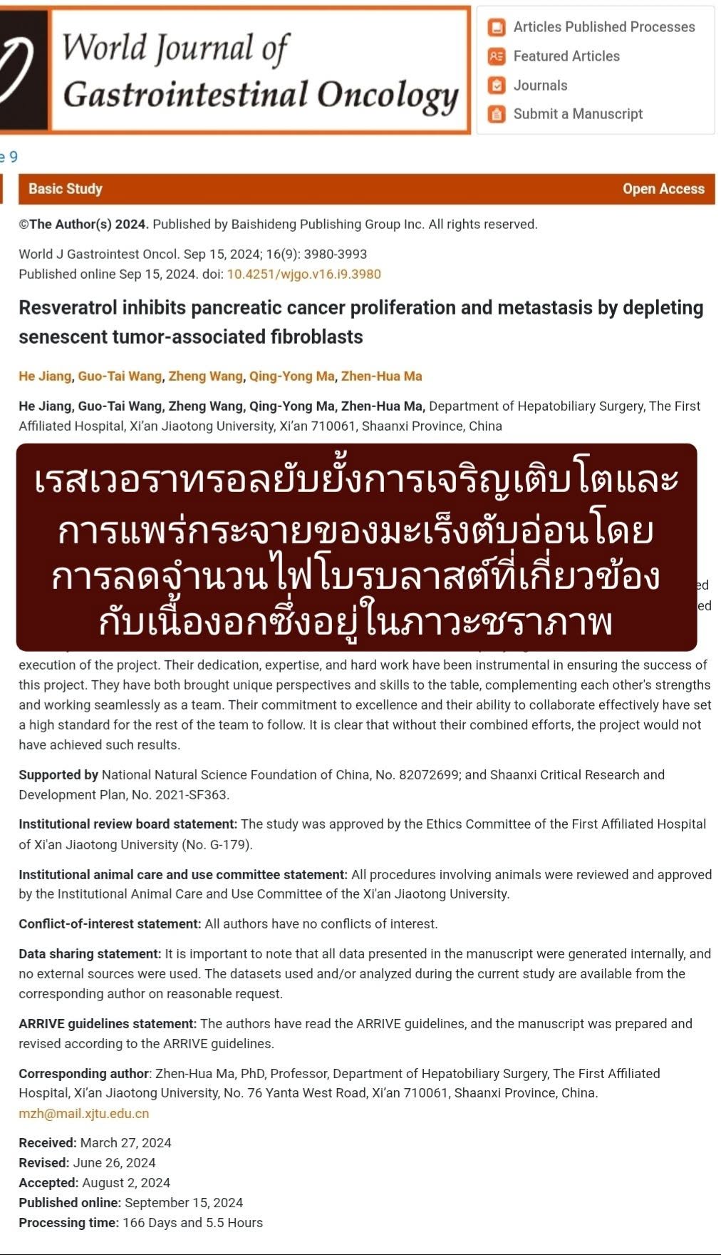 นี้ศึกษาผลของสาร เรสเวอราทรอล (Resveratrol) ต่อมะเร็งตับอ่อน โดยเน้นบทบาทของ “ไฟโบรบลาสต์ที่แก่ตัว” ในสภาพแวดล้อมของก...