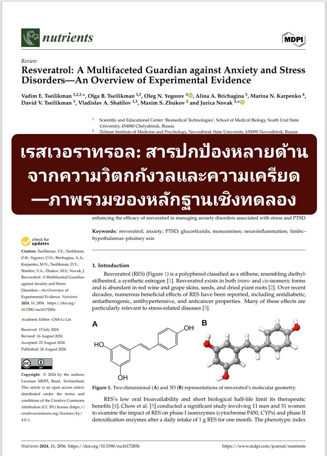 “Resveratrol: A Multifaceted Guardian against Anxiety and Stress Disorders—An Overview of Experimental Evidence” กล่า...