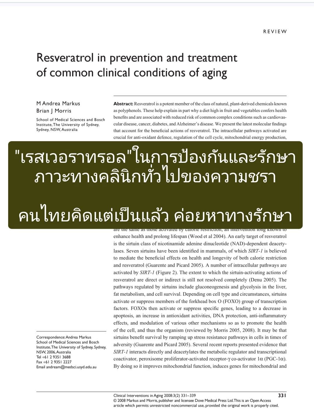 “Resveratrol in prevention and treatment of common clinical conditions of aging” กล่าวถึงบทบาทของ “เรสเวอราทรอล” (Res...