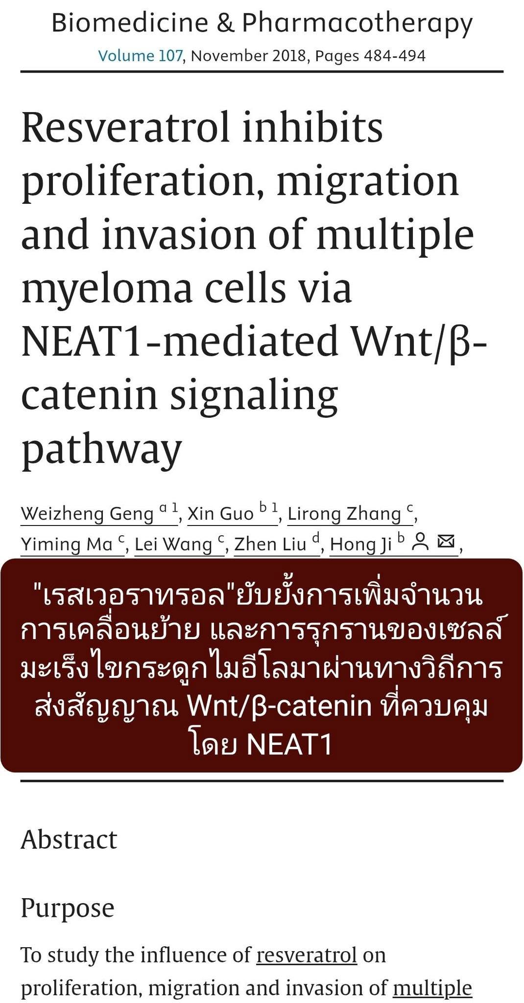 จากบทความวิจัยเรื่อง "Resveratrol inhibits proliferation, migration and invasion of multiple myeloma cells via NEAT1-...