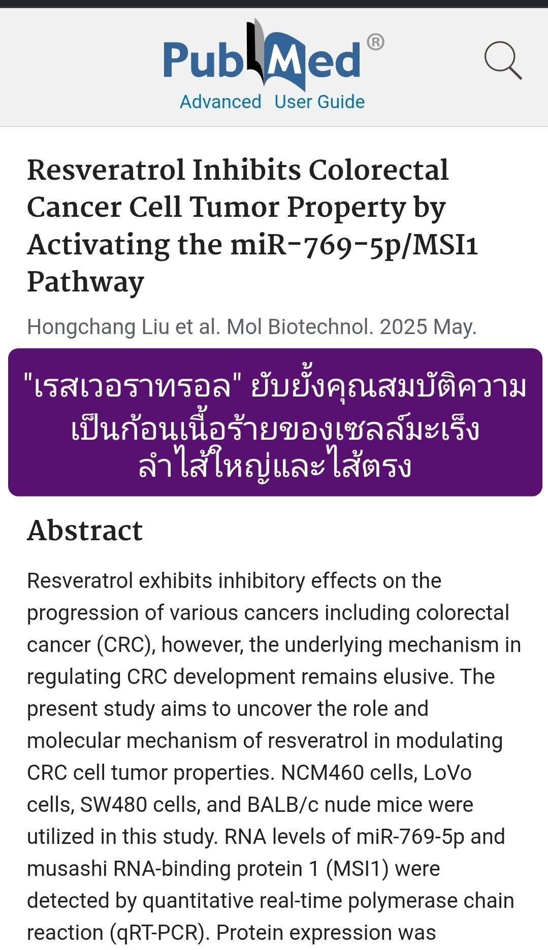 วิจัยเรื่อง "Resveratrol Inhibits Colorectal Cancer Cell Tumor Property by Activating the miR-769-5p/MSI1 Pathway" (เ...