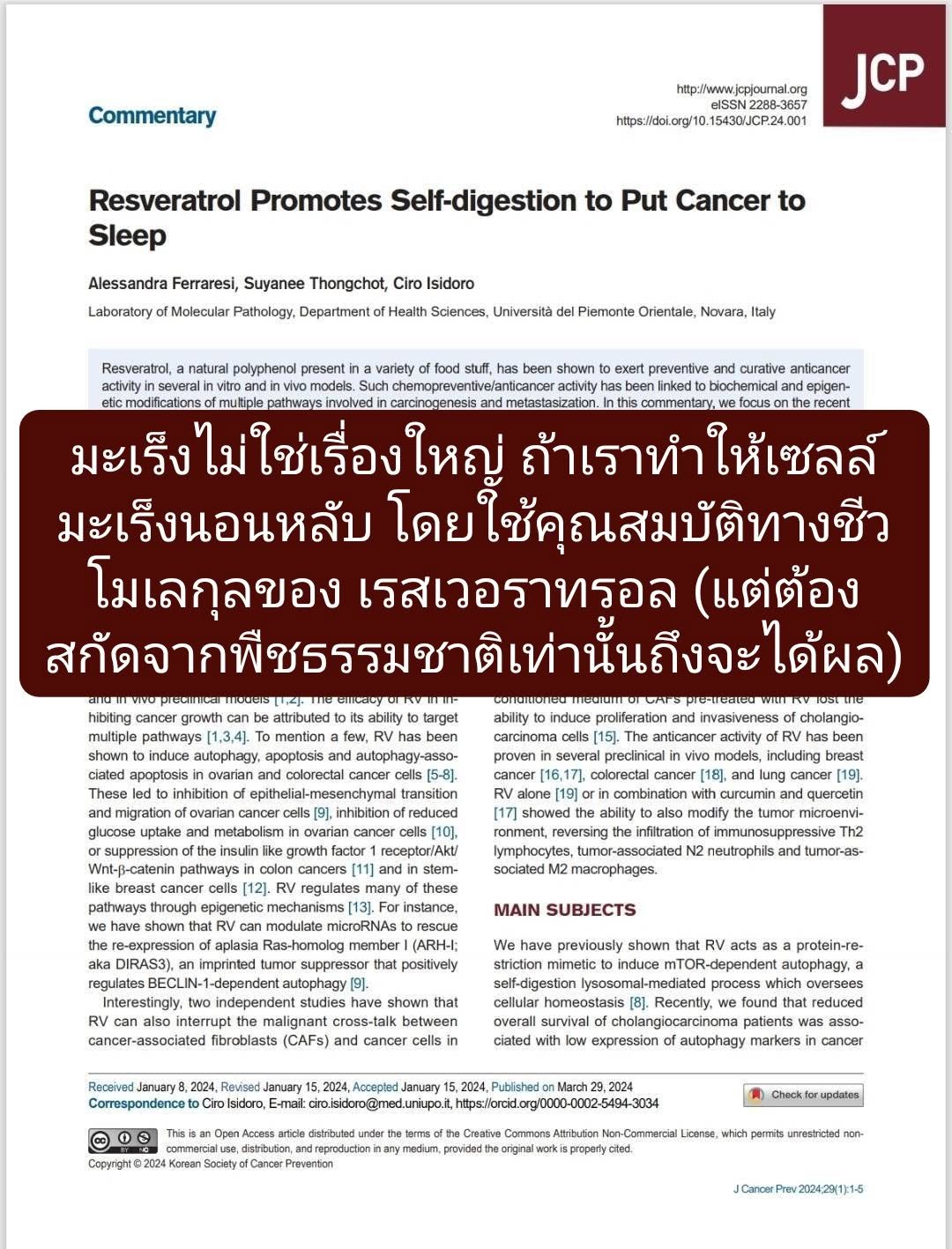 บทความวิชาการนี้เป็น Commentary (บทแสดงความคิดเห็นเชิงวิชาการ) ที่ตีพิมพ์ในวารสาร Journal of Cancer Prevention (JCP) ...