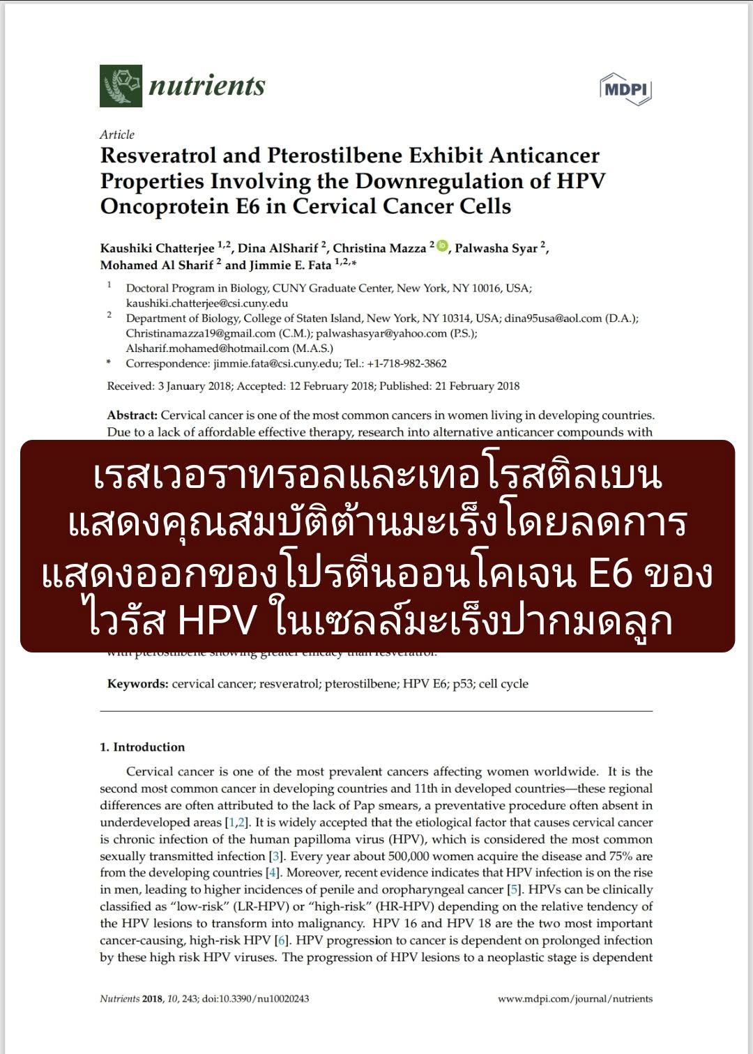 นี้จากวารสาร [MDPI Nutrients] ศึกษาฤทธิ์ต้านมะเร็งของสารโพลีฟีนอล 2 ชนิด คือ Resveratrol และ Pterostilbene
