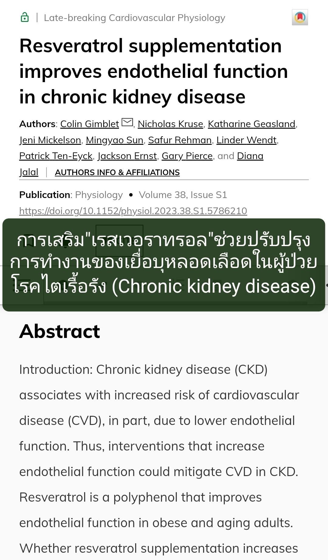 วิจัยเรื่อง "Resveratrol supplementation improves endothelial function in chronic kidney disease" (การเสริมเรสเวอราทร...