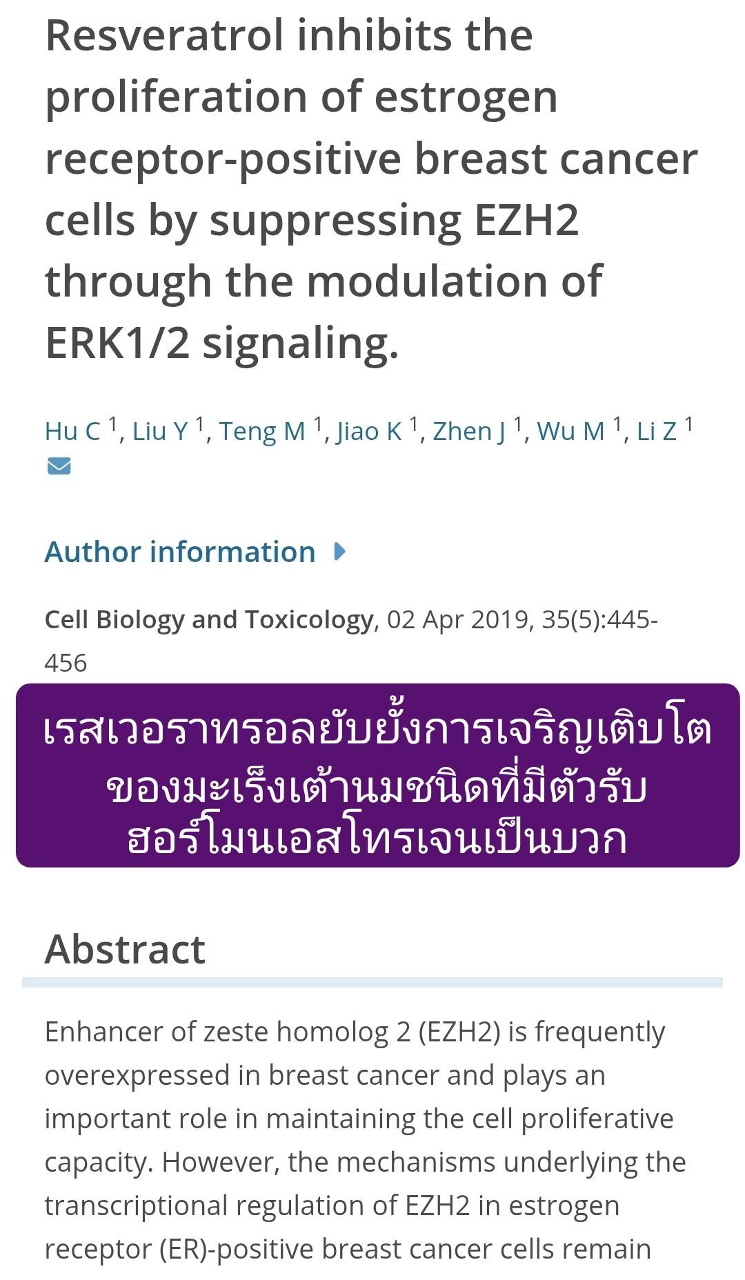 บทความนี้ศึกษากลไกที่ Resveratrol สามารถยับยั้งการเจริญของเซลล์มะเร็งเต้านมชนิดที่มีตัวรับเอสโตรเจนเป็นบวก (ER-positi...