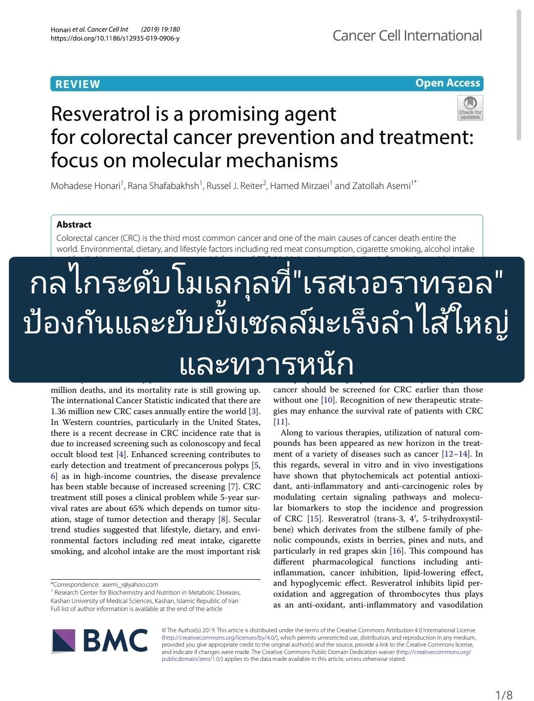 นี้มุ่งเน้นไปที่การศึกษา "เรสเวอราทรอล" (Resveratrol) ซึ่งเป็นสารประกอบโพลีฟีนอลธรรมชาติ (พบได้มากในองุ่นแดง และมัลเบ...