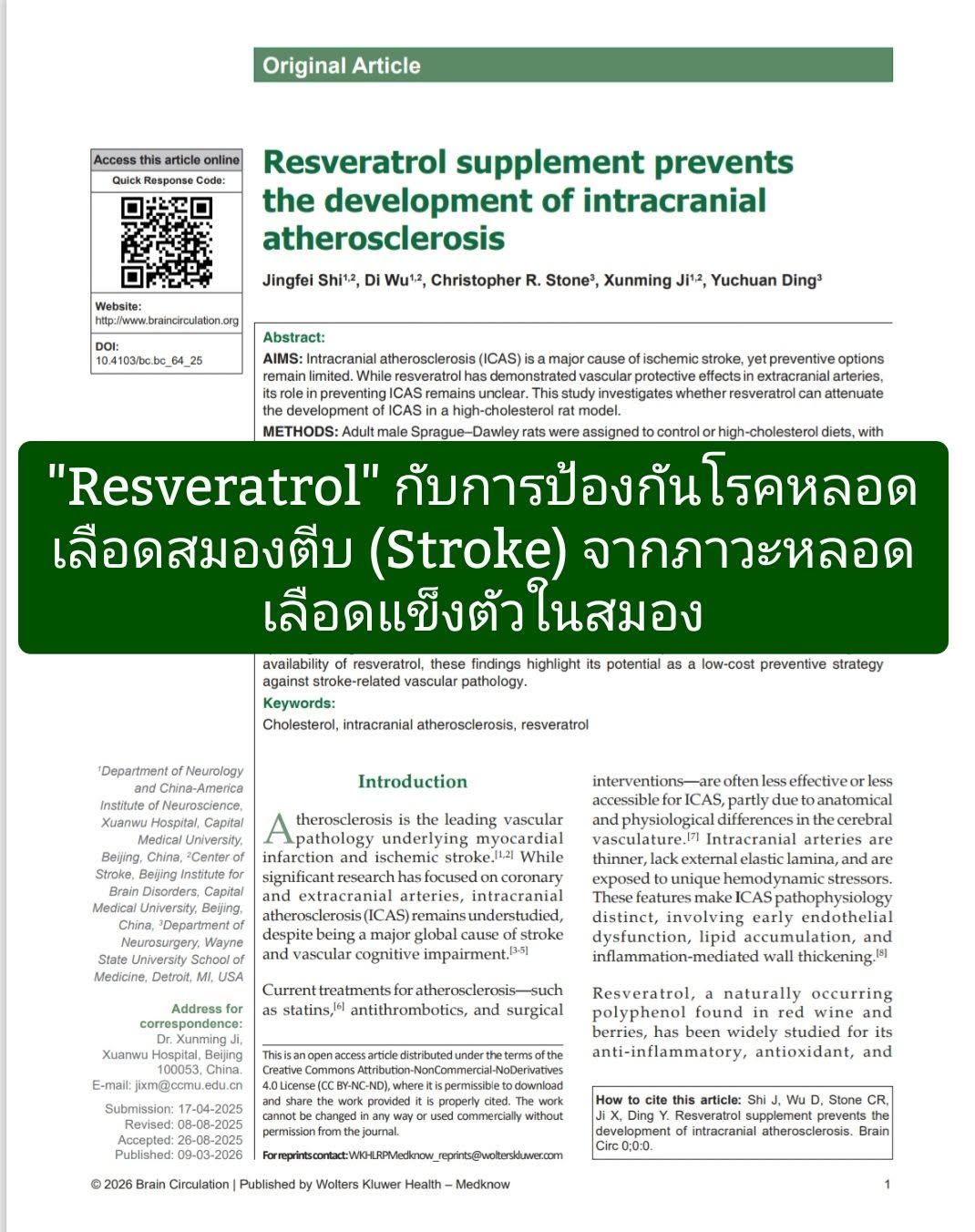 “Resveratrol supplement prevents the development of intracranial atherosclerosis” กล่าวถึงบทบาทของ เรสเวอราทรอล (Resv...