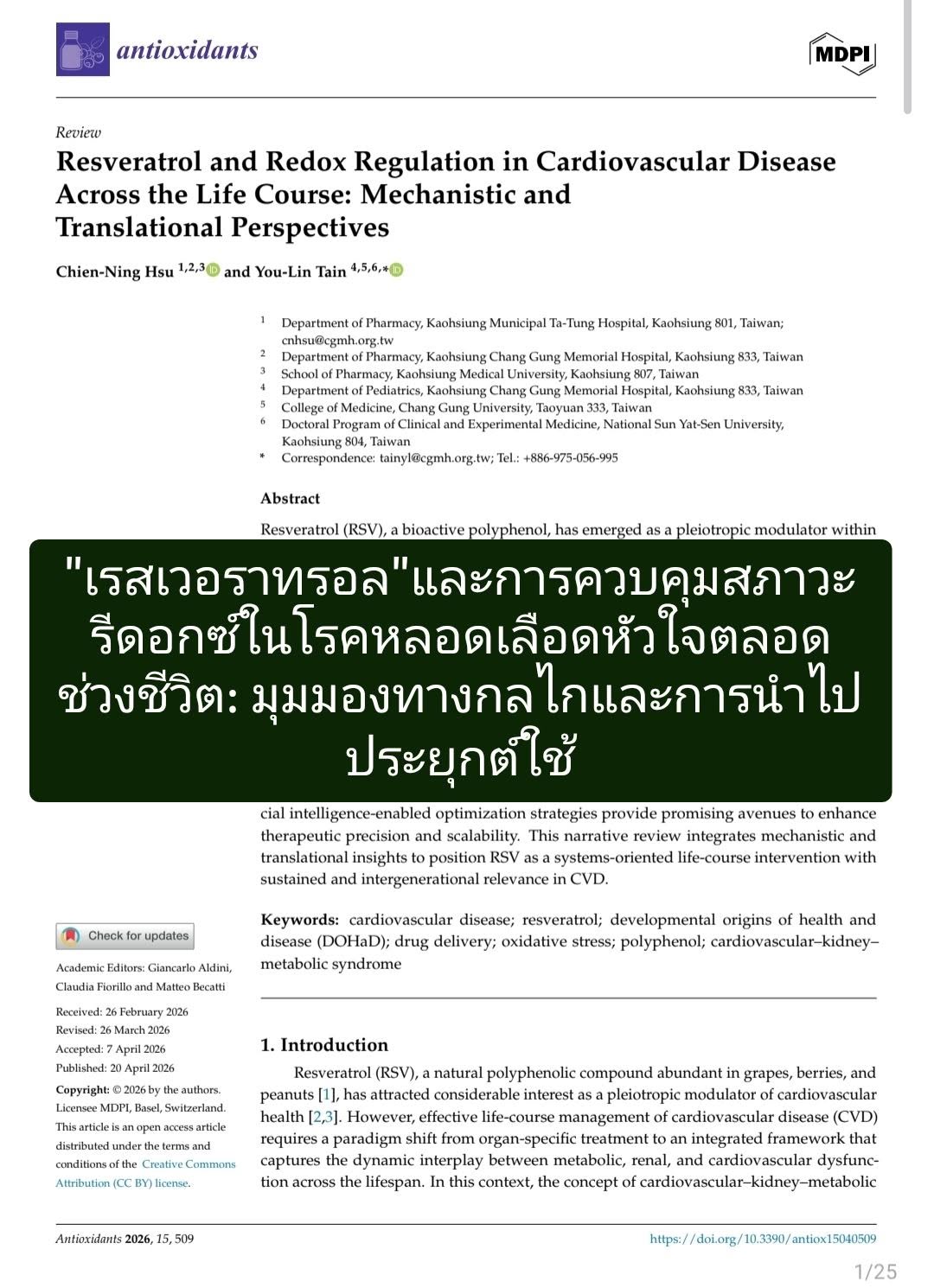 วิชาการเรื่อง "Resveratrol and Redox Regulation in Cardiovascular Disease Across the Life Course: Mechanistic and Tra...