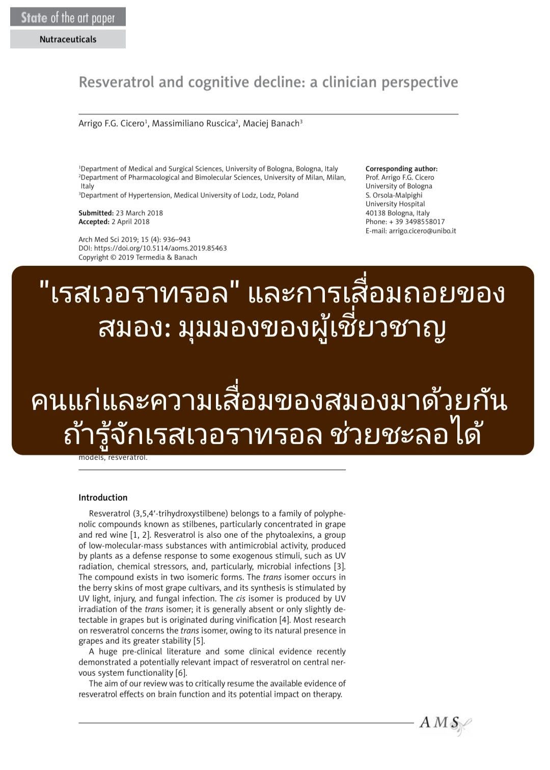 บทความ “Resveratrol and Cognitive Decline: A Clinician Perspective” ตีพิมพ์ในวารสาร Archives of Medical Science เป็นบ...