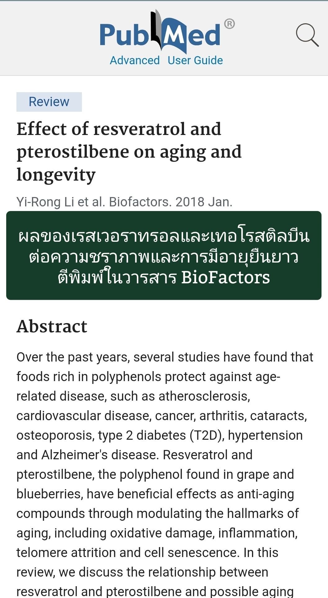 วิจัยเรื่อง "Effect of resveratrol and pterostilbene on aging and longevity" (ผลของเรสเวอราทรอลและเทอโรสติลบีนต่อความ...