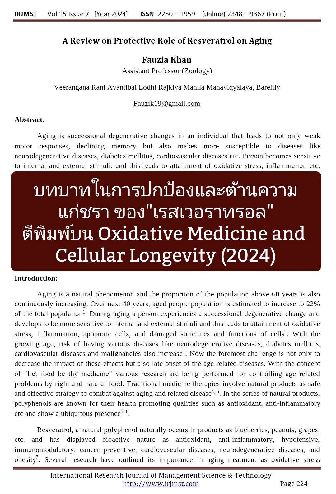 รีวิวเกี่ยวกับ "บทบาทในการปกป้องและต้านความชราของเรสเวอราทรอล" (Protective Role of Resveratrol on Aging) สรุปใจความสำ...
