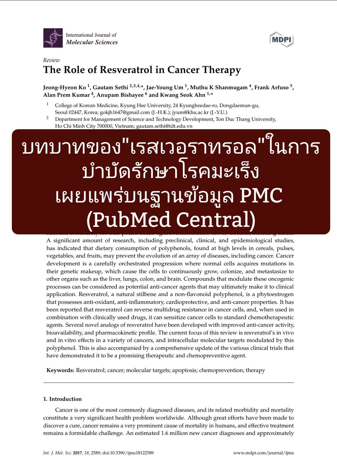 วิชาการเรื่อง "The Role of Resveratrol in Cancer Therapy" (บทบาทของเรสเวอราทรอลในการบำบัดรักษาโรคมะเร็ง) ที่เผยแพร่บน...