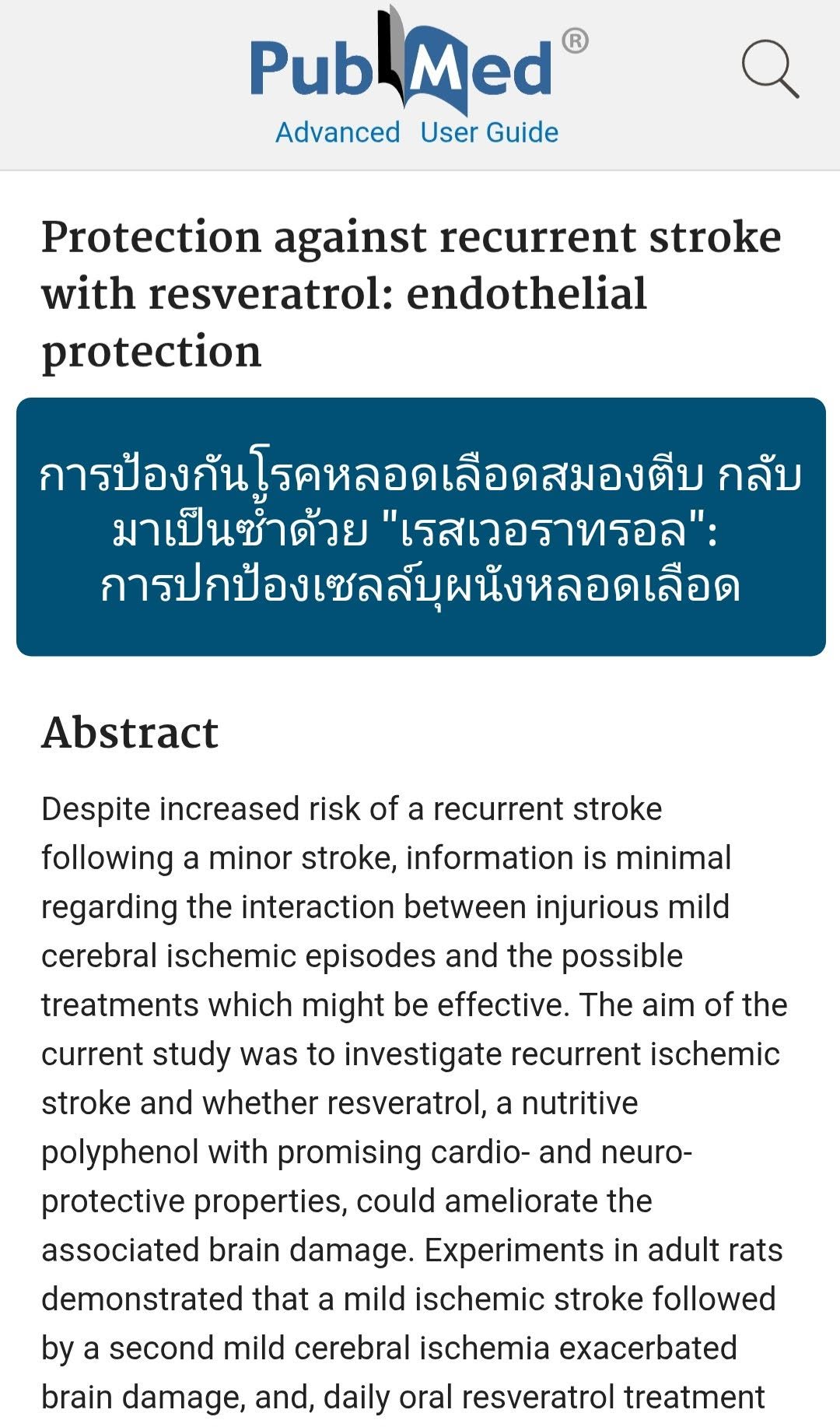 วิจัยเรื่อง "Protection against Recurrent Stroke with Resveratrol: Endothelial Protection" (การป้องกันโรคหลอดเลือดสมอ...