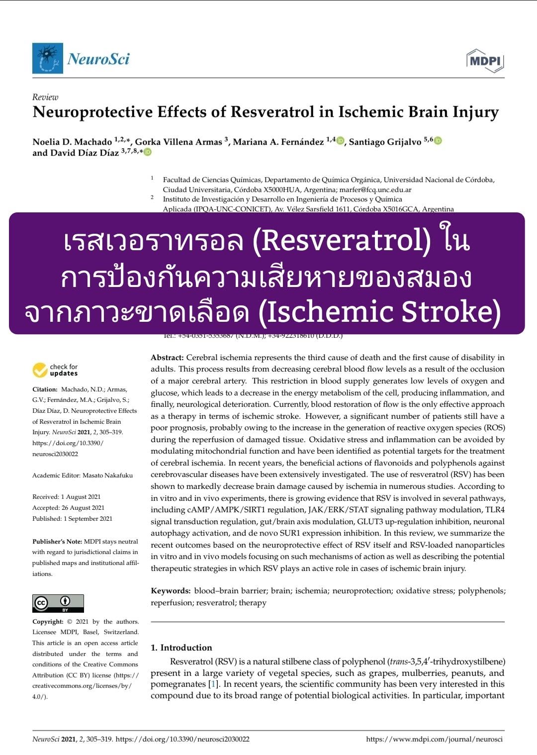 บทความ “Neuroprotective Effects of Resveratrol in Ischemic Brain Injury” ตีพิมพ์ในวารสาร NeuroSci เป็นบทความทบทวนที่ส...