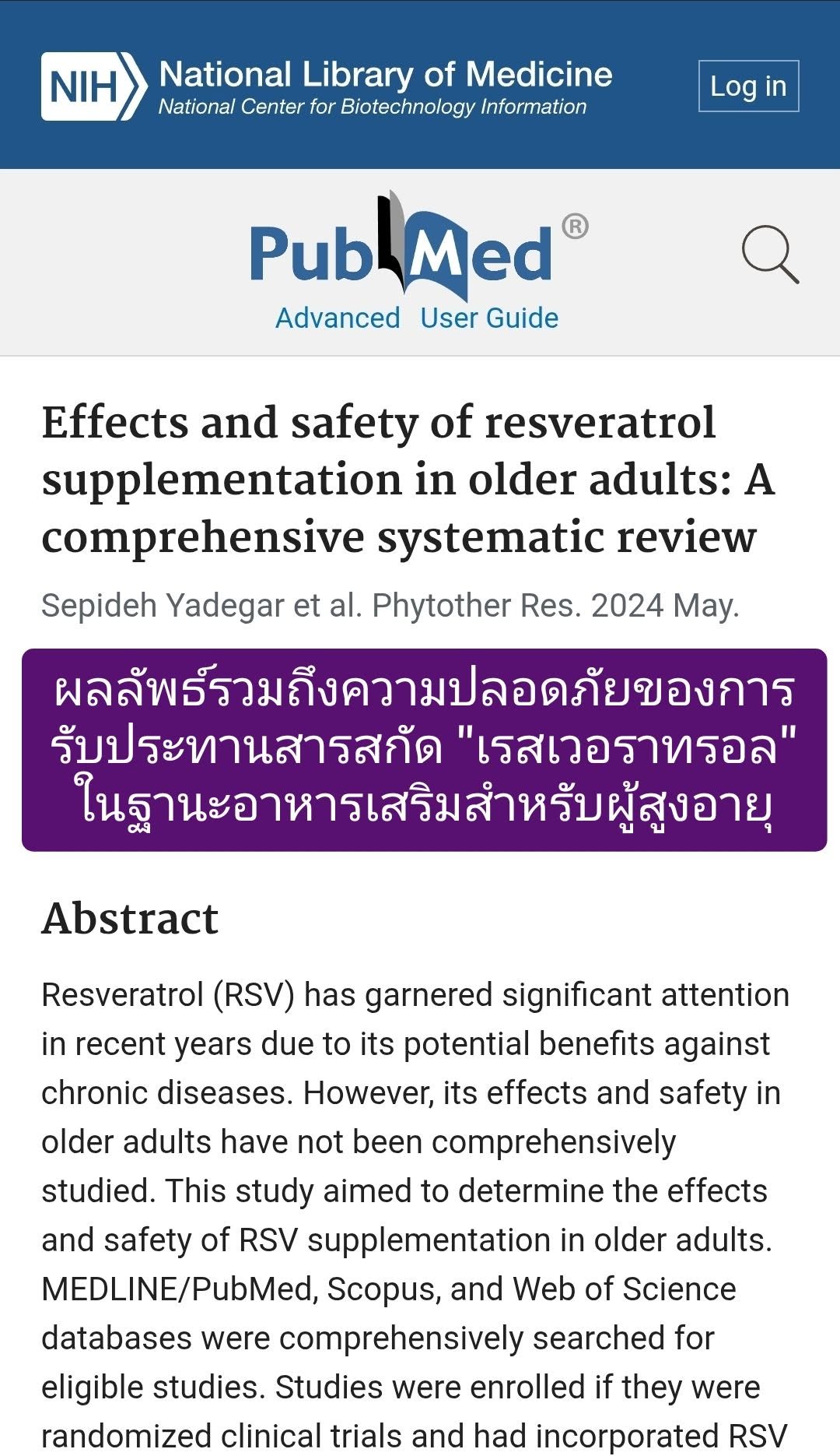 วิจัยเชิงทบทวนอย่างเป็นระบบ (Systematic Review) หัวข้อ "Effects and safety of resveratrol supplementation in older ad...