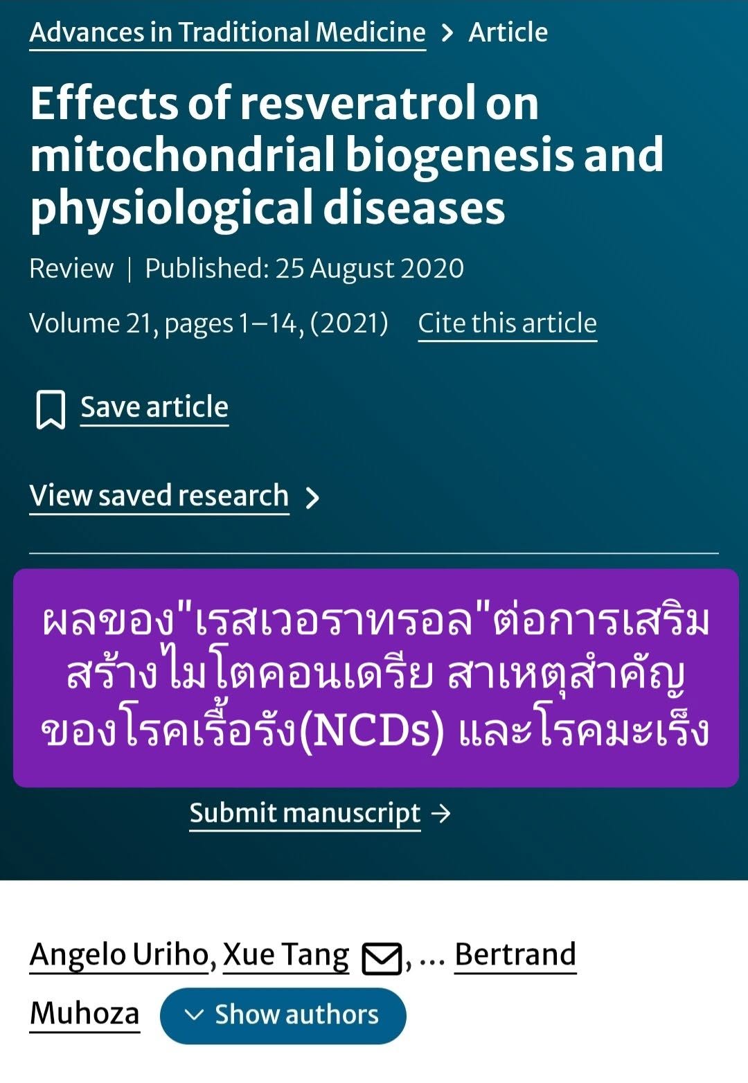 รีวิวนี้จากวารสาร Advances in Traditional Medicine (Springer Nature) อธิบายถึงบทบาทของ Resveratrol (เรสเวอราทรอล) ซึ่...