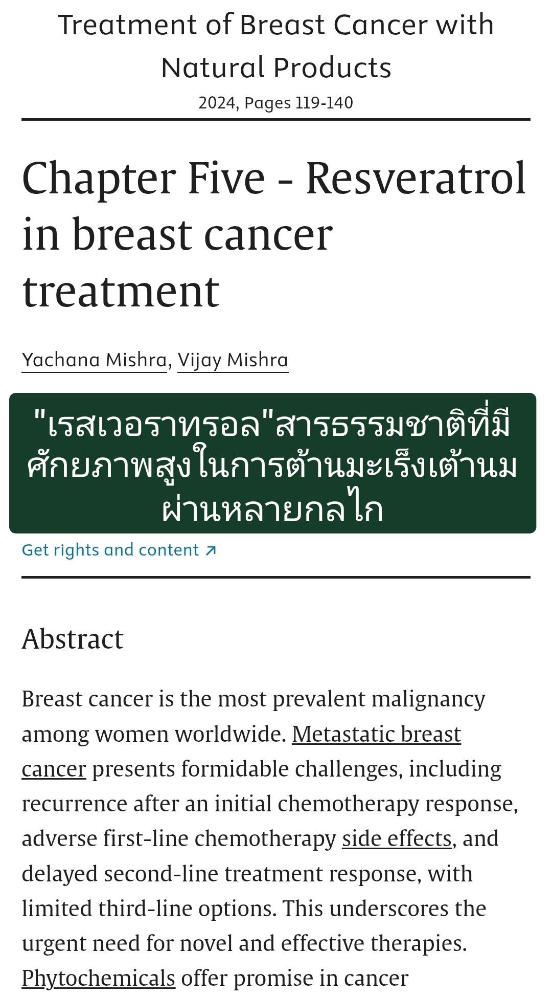 เรื่อง "Resveratrol in breast cancer treatment" (เรสเวอราทรอลในการรักษามะเร็งเต้านม) จาก ScienceDirect สรุปประเด็นสำค...