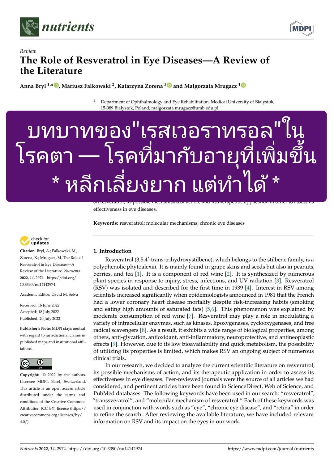 วิชาการเรื่อง "The Role of Resveratrol in Eye Diseases—A Review of the Literature" จากฐานข้อมูล PMC เป็นการรวบรวมงานว...