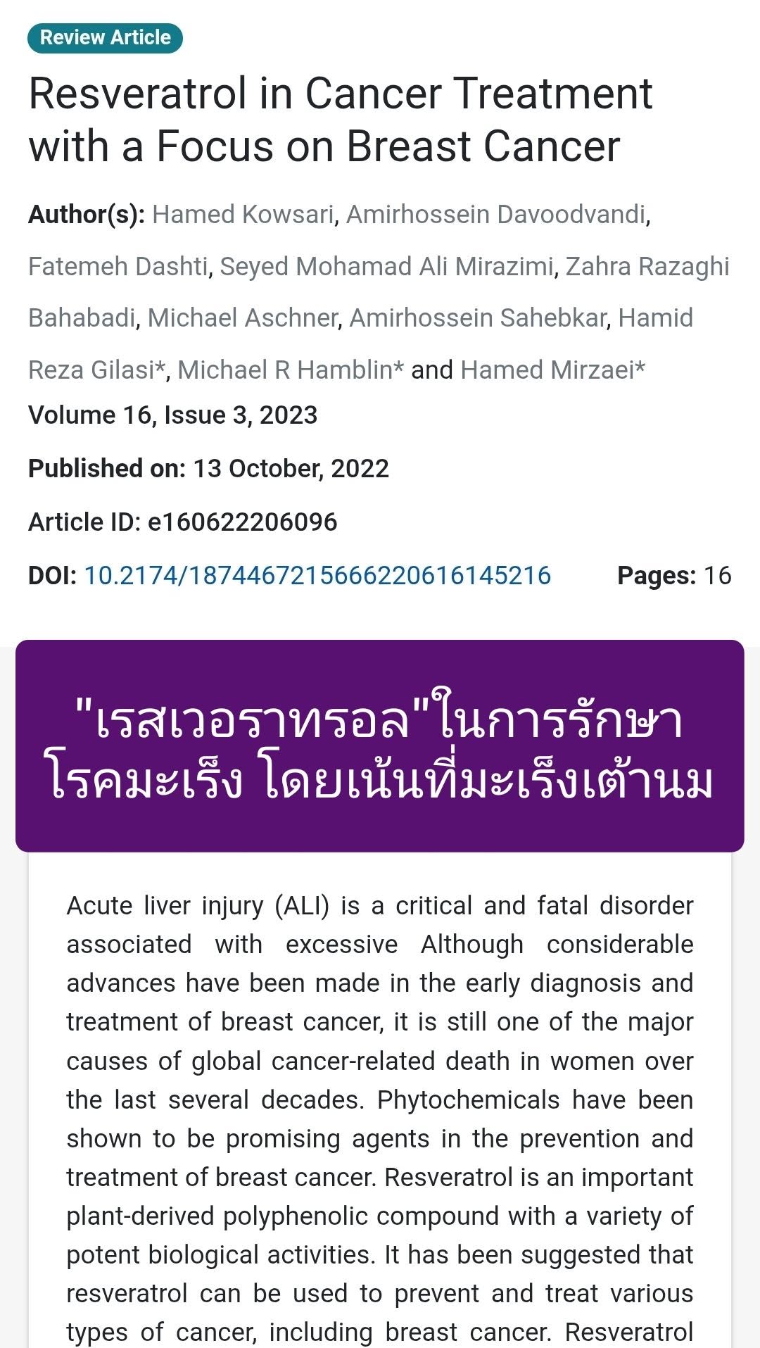 วิจัยเรื่อง "Resveratrol in Cancer Treatment with a Focus on Breast Cancer" (เรสเวอราทรอลในการรักษาโรคมะเร็ง โดยเน้นท...