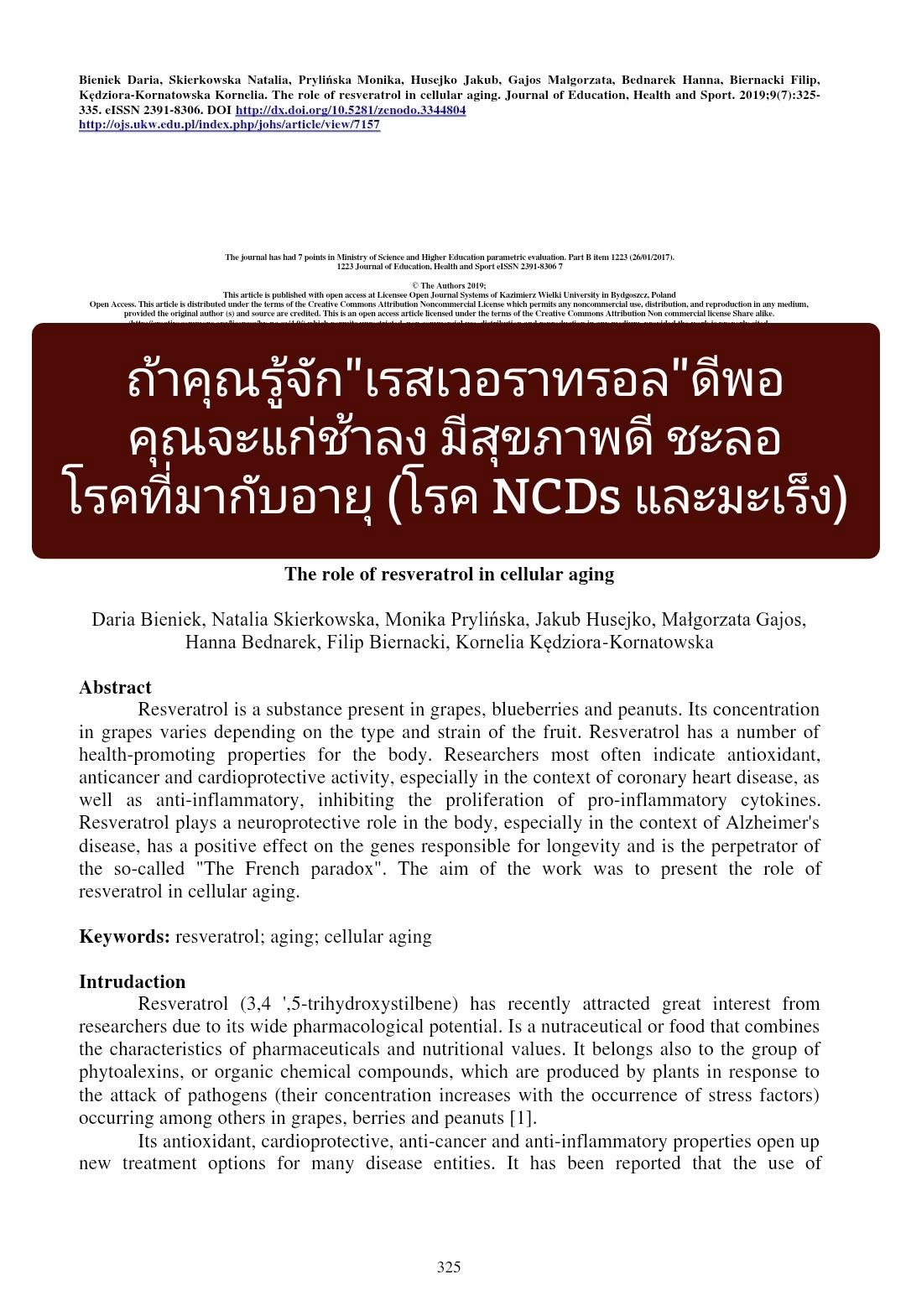 : The Role of Resveratrol in Cellular Aging (บทบาทของเรสเวอราทรอลในอายุของเซลล์)