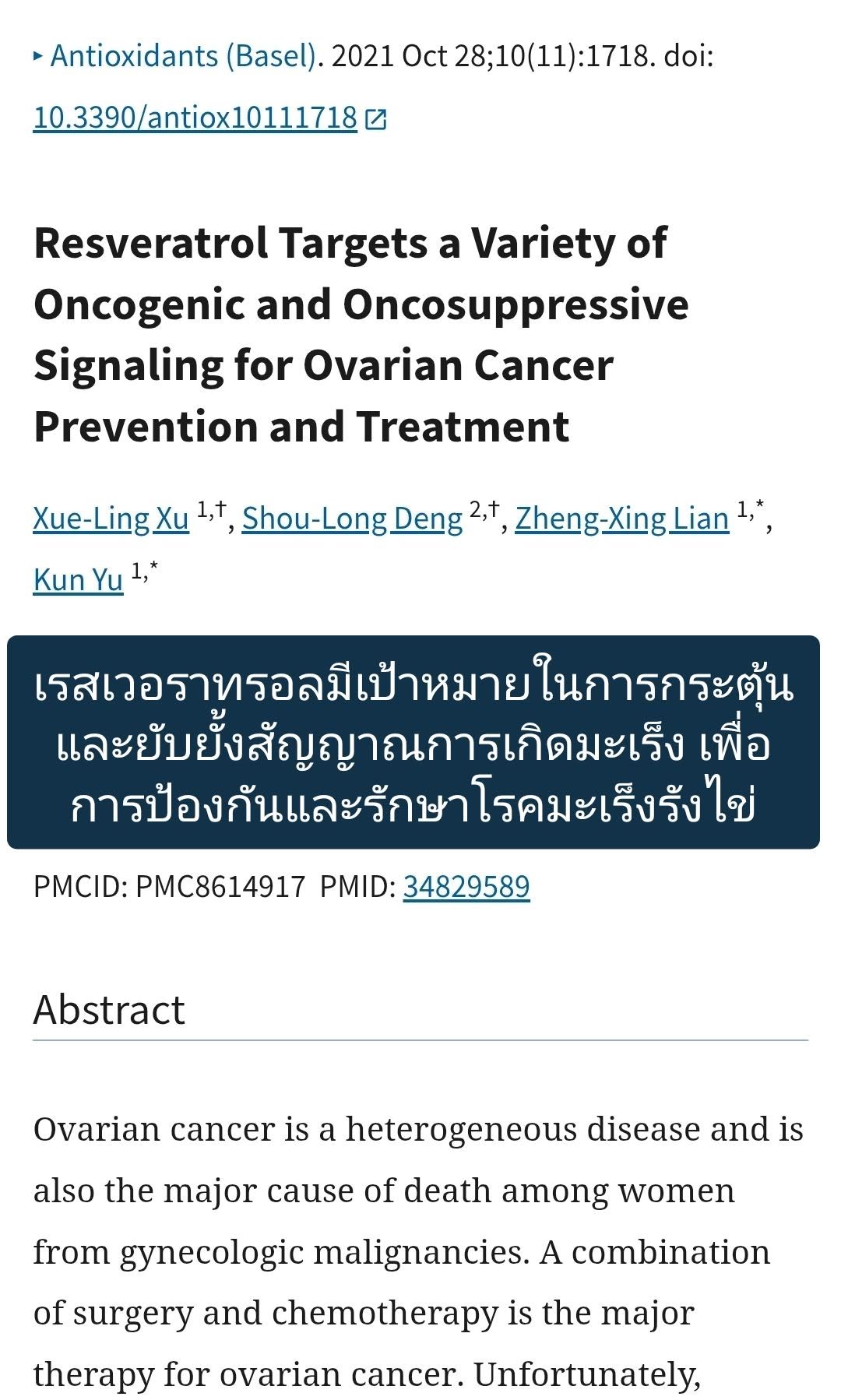 วิจัยชื่อ **"Resveratrol Targets a Variety of Oncogenic and Oncosuppressive Signaling for Ovarian Cancer Prevention a...