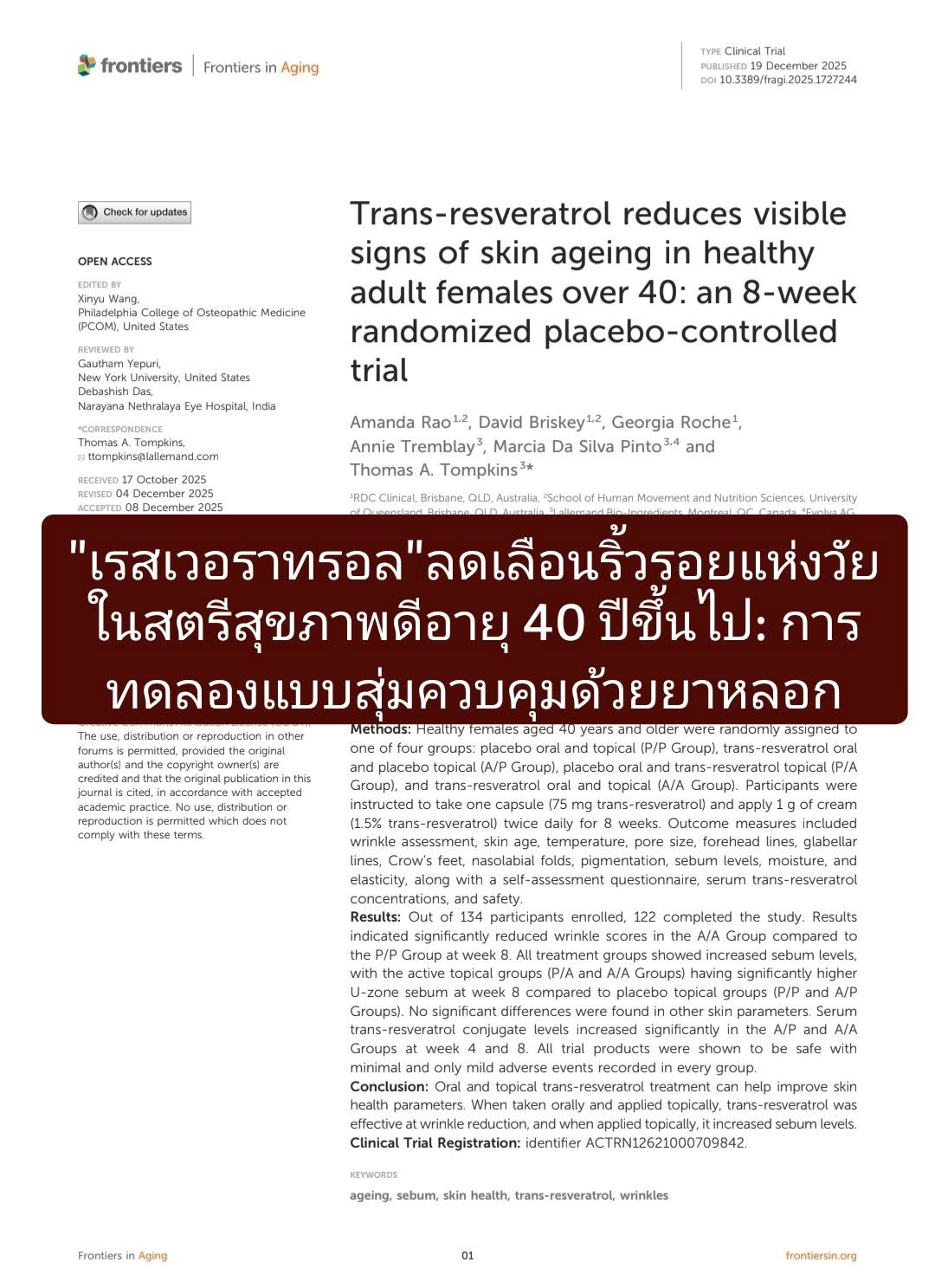 งานวิจัยผลของ resveratrol (เรสเวอราทรอล) ต่อการลดริ้วรอยและสุขภาพผิวในผู้หญิงวัย 40 ปีขึ้นไป โดยเป็นการทดลองแบบสุ่มแล...