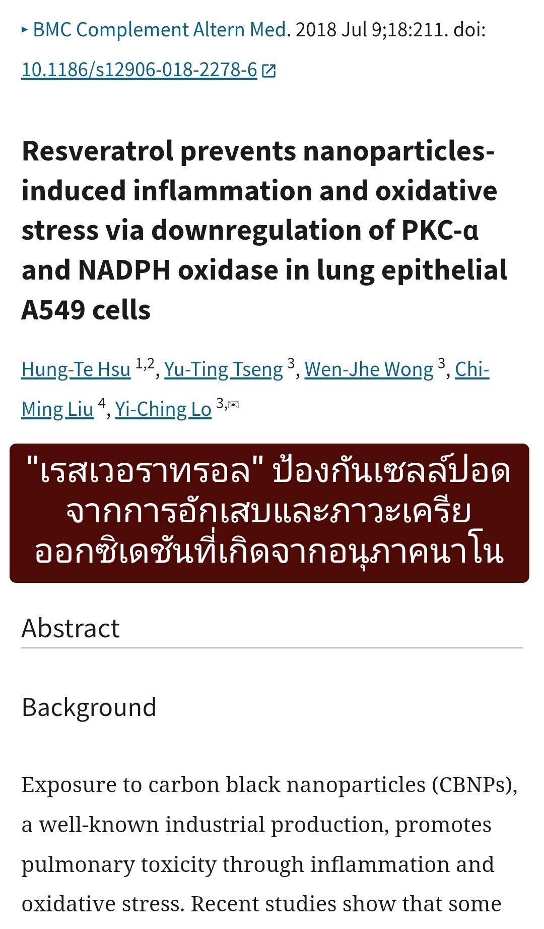 วิจัยนี้ศึกษาเกี่ยวกับกลไกของ Resveratrol (เรสเวอราทรอล) สารสกัดที่พบมากในผิวองุ่นแดง และมัลเบอร์รี่ในการปกป้องเซลล์ป...