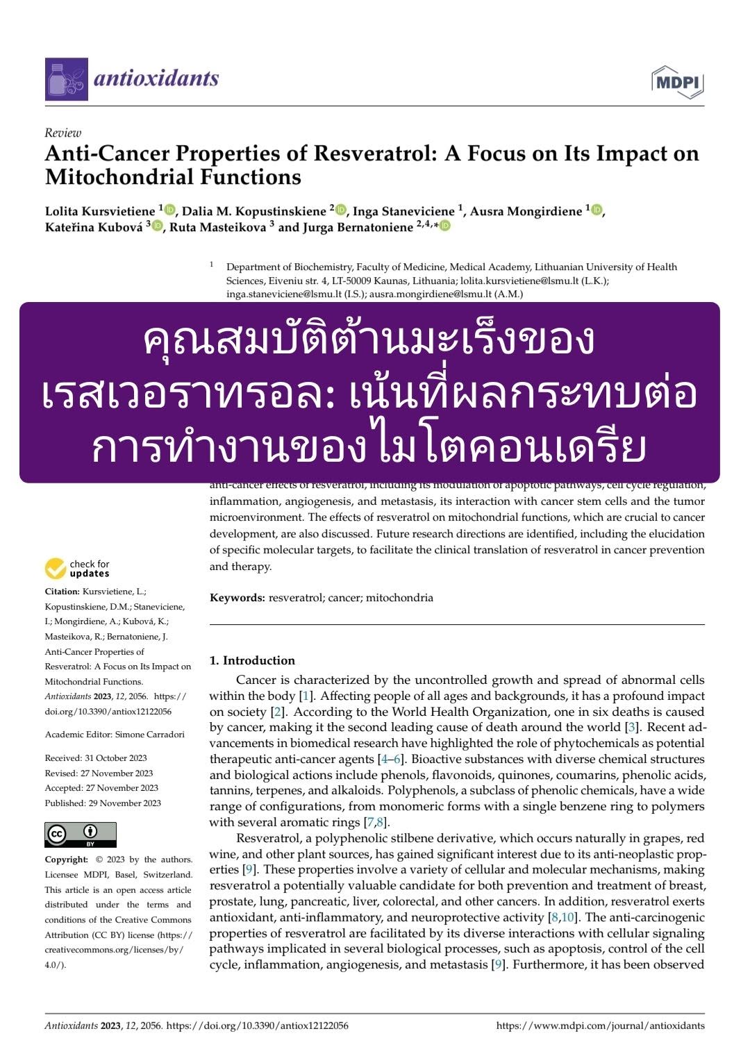วิชาการเรื่อง "Anti-Cancer Properties of Resveratrol: A Focus on Its Impact on Mitochondrial Functions" ที่ตีพิมพ์ในว...