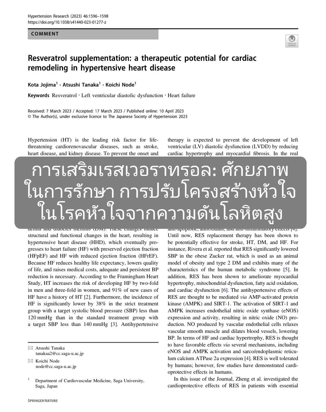 วิจัยเรื่อง "Resveratrol supplementation: a therapeutic potential for cardiac remodeling in hypertensive heart diseas...