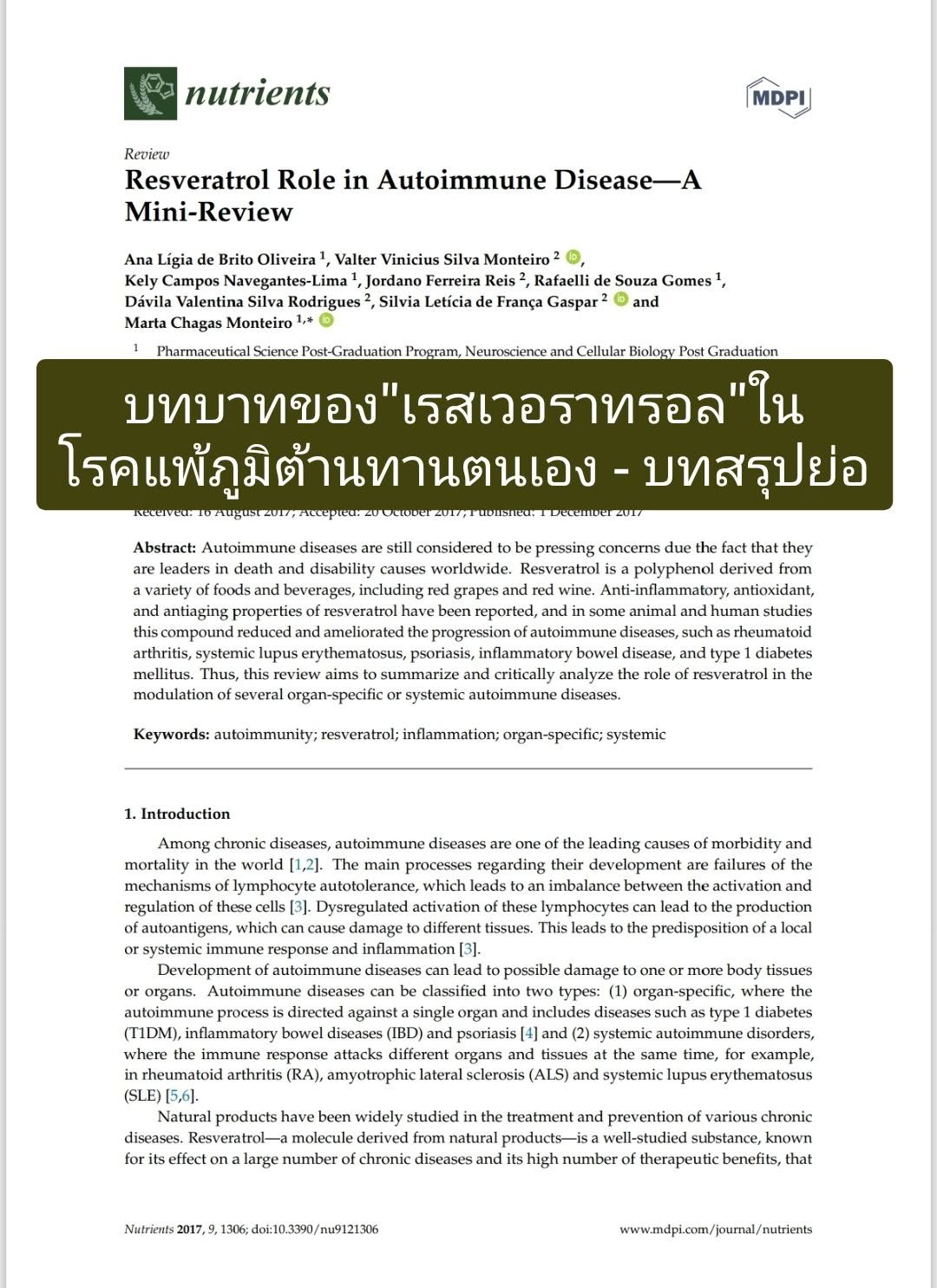 วิจัยเรื่อง "Resveratrol Role in Autoimmune Disease-A Mini-Review"
