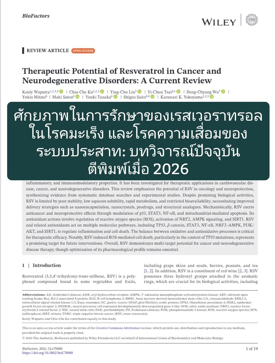 จาก PMC เรื่อง "Therapeutic Potential of Resveratrol in Cancer and Neurodegenerative Disorders"