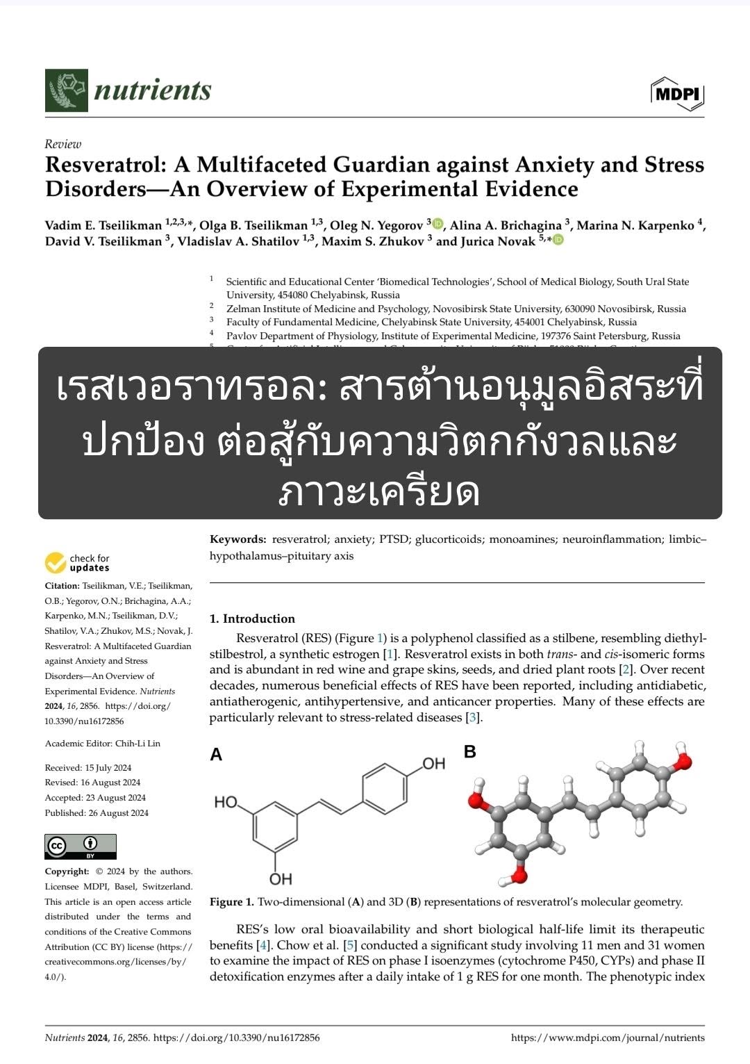 วิชาการเรื่อง "Resveratrol: A Multifaceted Guardian against Anxiety and Stress Disorders" ที่เผยแพร่ใน PMC เป็นการรวบ...