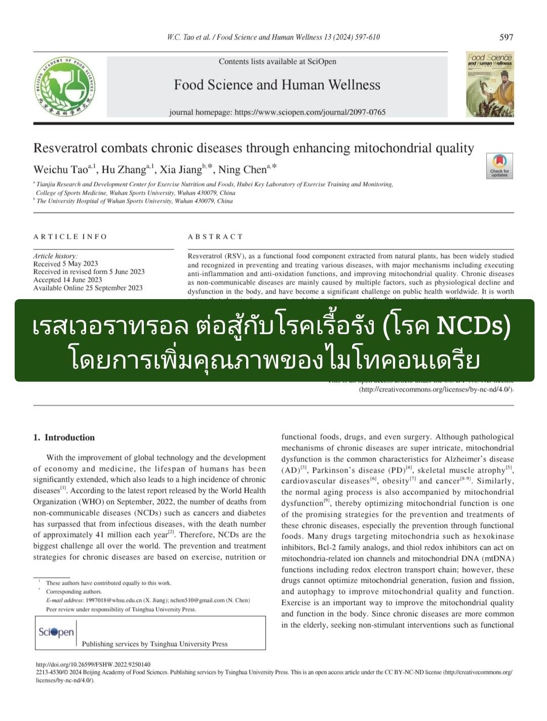วิจัย “Resveratrol combats chronic diseases through enhancing mitochondrial quality” (ScienceDirect / Food Science an...