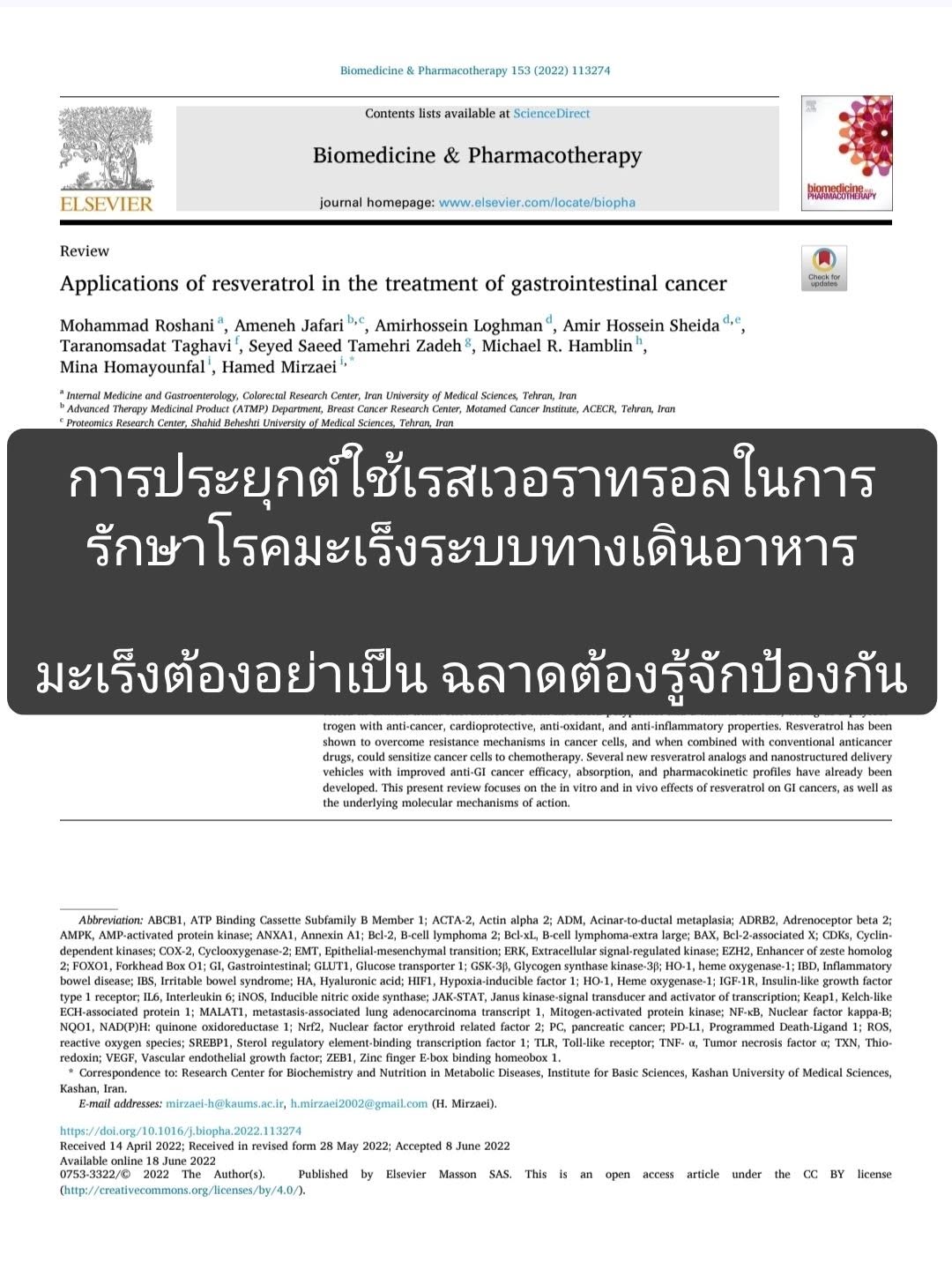 จาก ScienceDirect เรื่อง “Applications of resveratrol in the treatment of gastrointestinal cancer”: