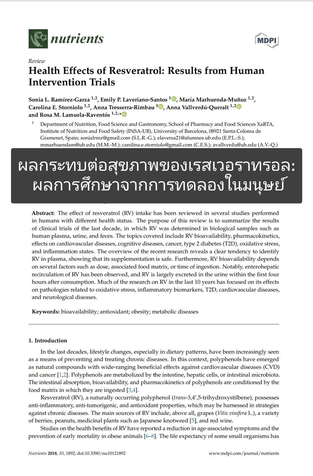 บทความเรื่อง "Health Effects of Resveratrol: Results from Human Intervention Trials" จากคลังข้อมูลงานวิจัย PMC (PubMe...