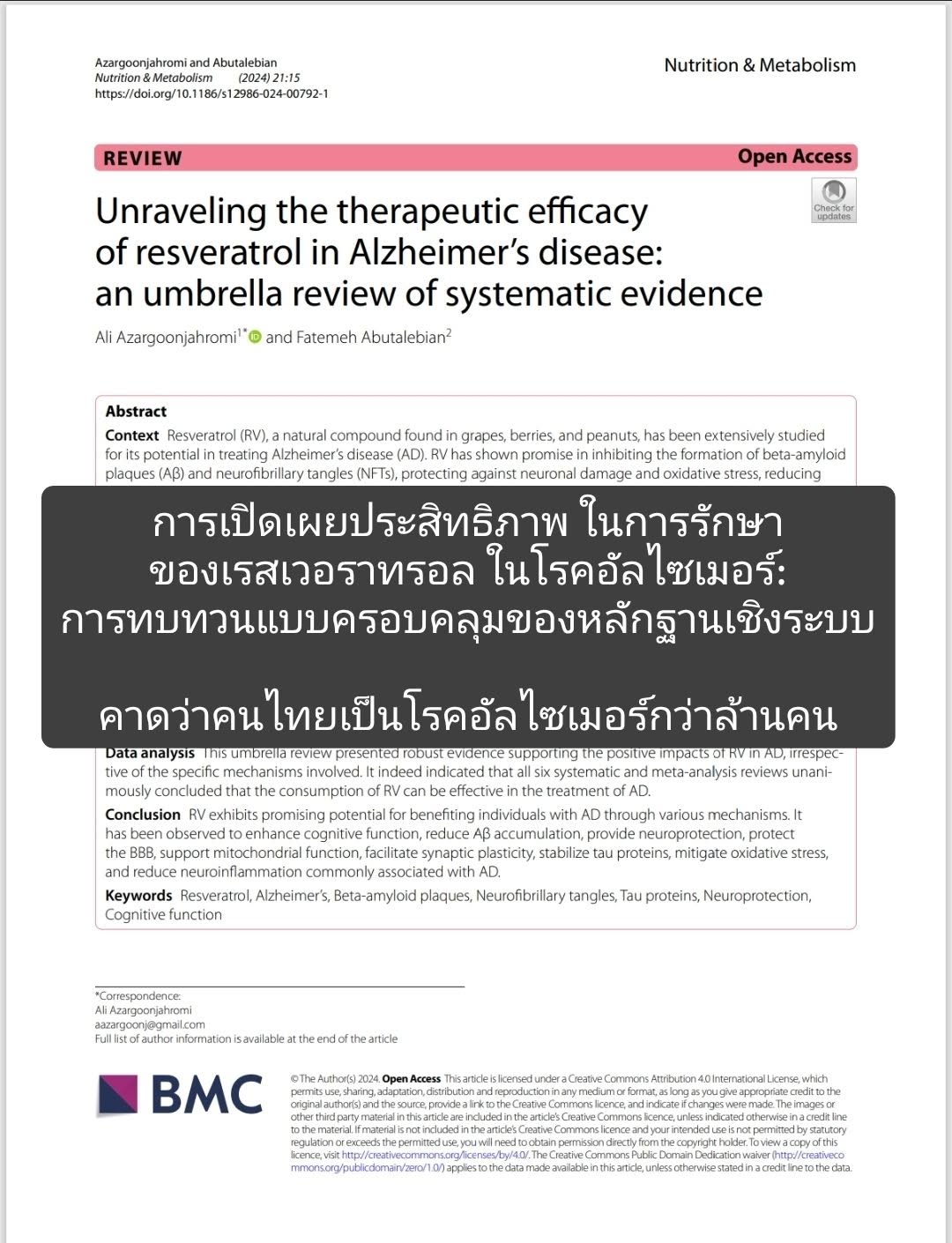เรื่อง "Unraveling the therapeutic efficacy of resveratrol in Alzheimer’s disease: an umbrella review of systematic e...