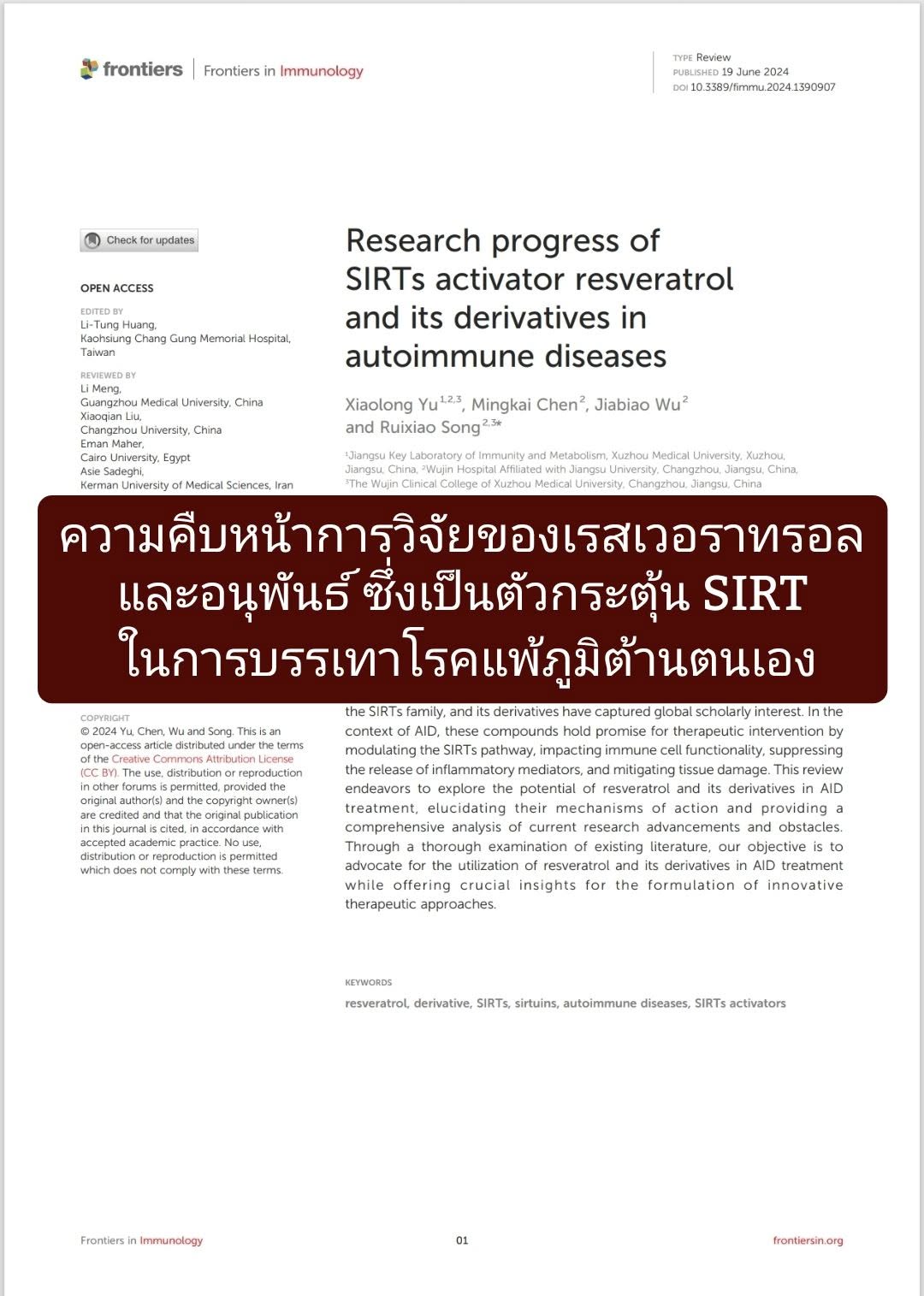 บทความวิจัยจากวารสาร Frontiers in Immunology (ปี 2024) เรื่อง "Research progress of SIRTs activator resveratrol and i...
