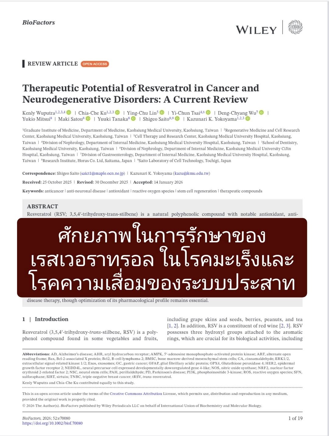 : Therapeutic Potential of Resveratrol in Cancer and Neurodegenerative Disorders: A Current Review ตีพิมพ์เมื่อ 2026