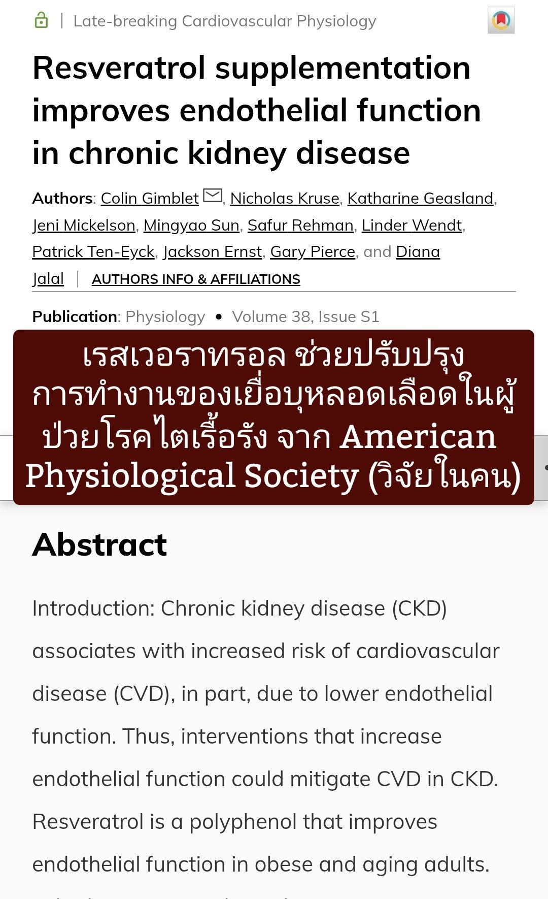 “Resveratrol supplementation improves endothelial function in chronic kidney disease” จาก American Physiological Society