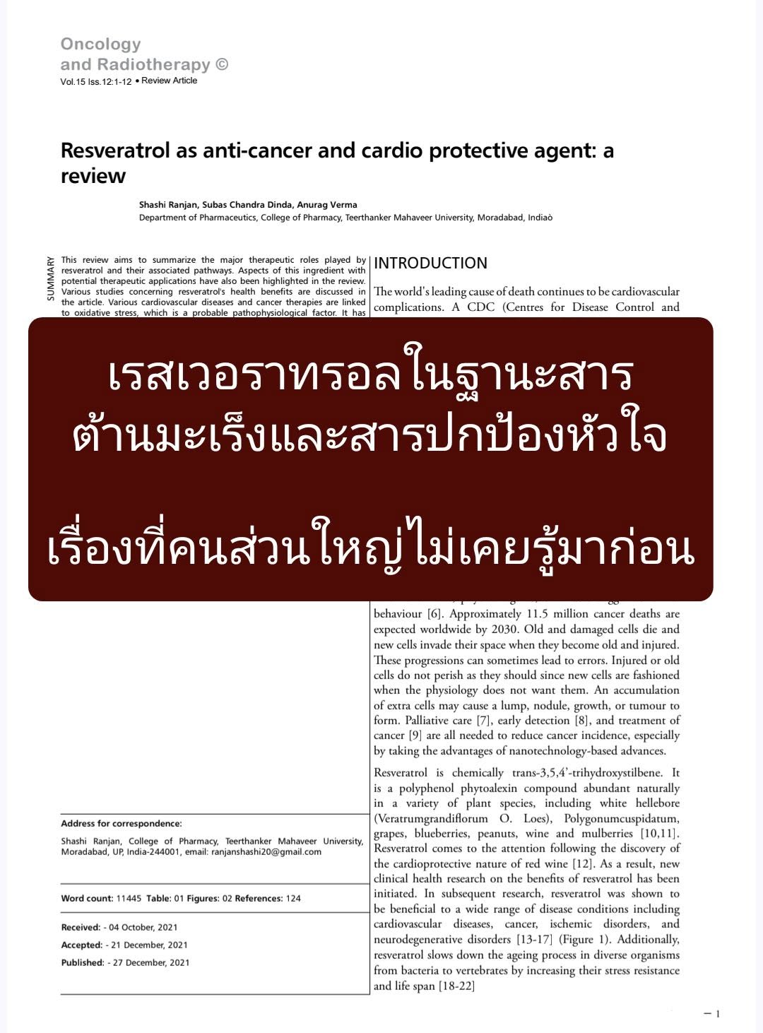 : Resveratrol as Anti-Cancer and Cardio Protective Agent: A Review ตีพิมพ์เมื่อ Dec, 2021