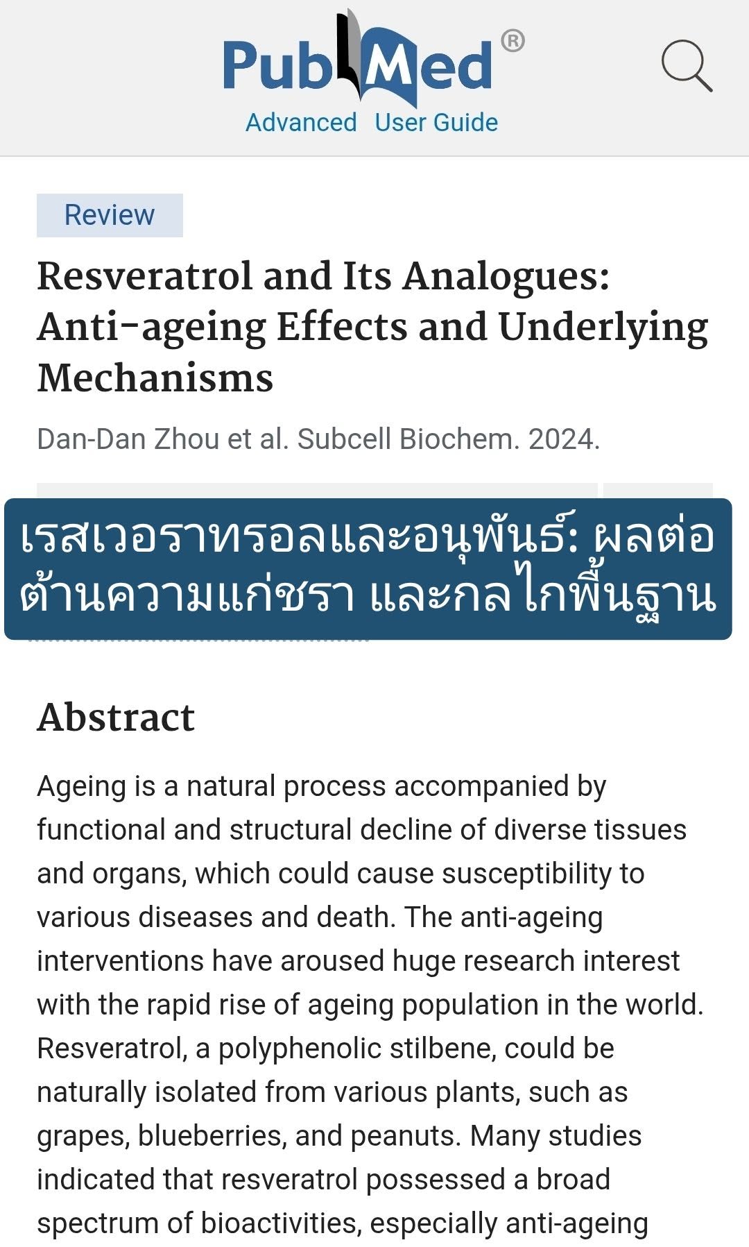 “Resveratrol and Its Analogues: Anti-ageing Effects and Underlying Mechanisms” ตีพิมพ์เมื่อ 2024 จาก PubMed: