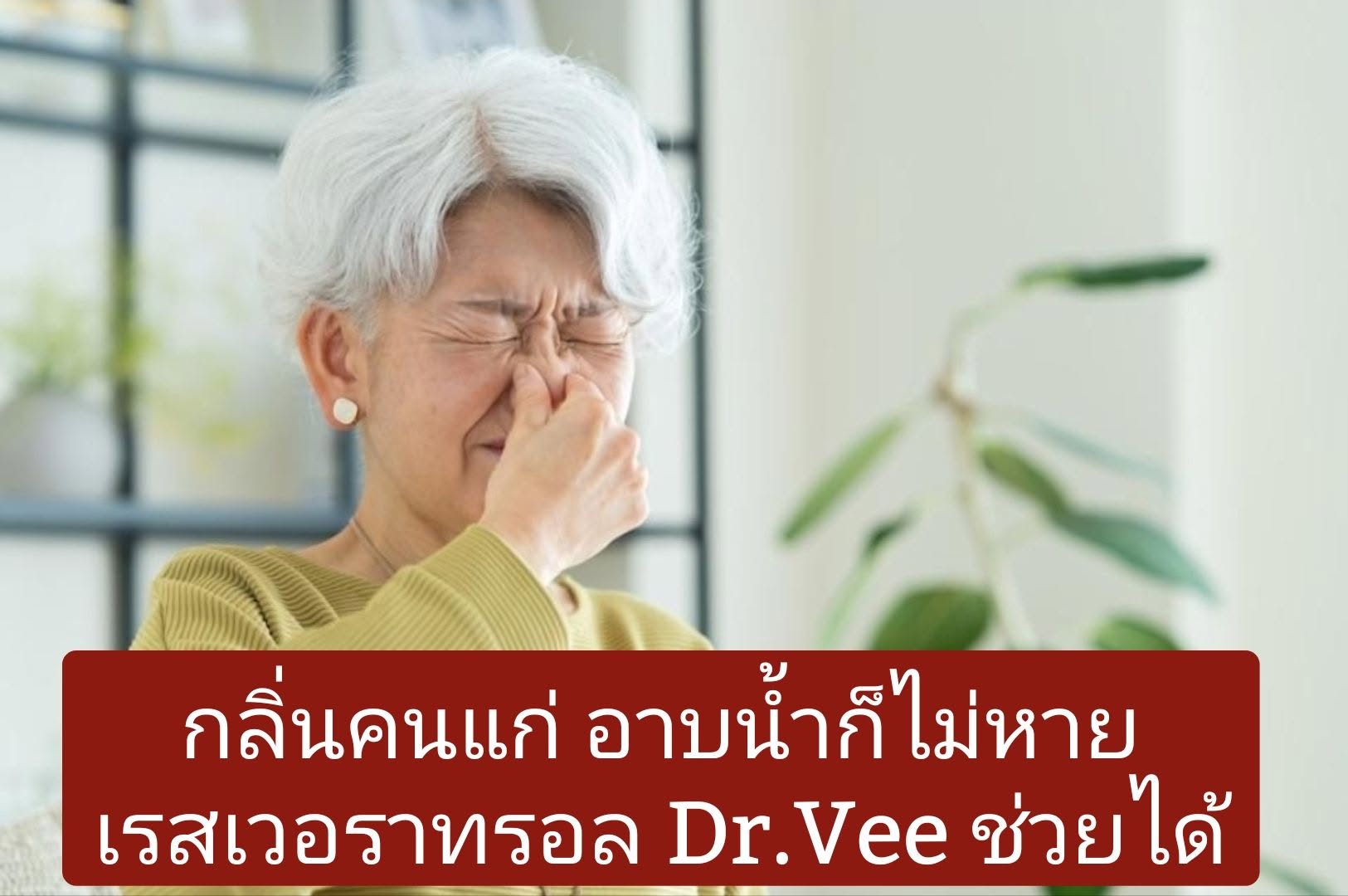 การอธิบาย “กลิ่นคนแก่” ในเชิงชีววิทยา ต้องเริ่มจากต้นเหตุจริงก่อน แล้วค่อยเชื่อมไปที่บทบาทของ เรสเวอราทรอล (Resveratr...