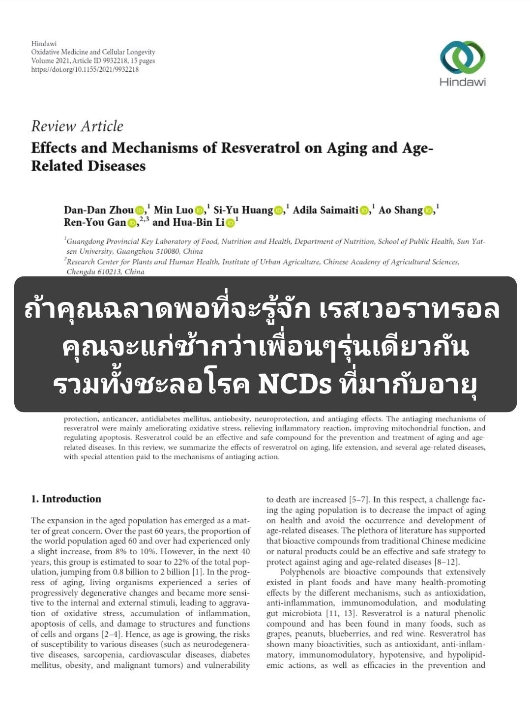 วิชาการ: “Effects and Mechanisms of Resveratrol on Aging and Age‐Related Diseases” ตีพิมพ์เมื่อ 2021 (ผลกระทบและกลไกข...
